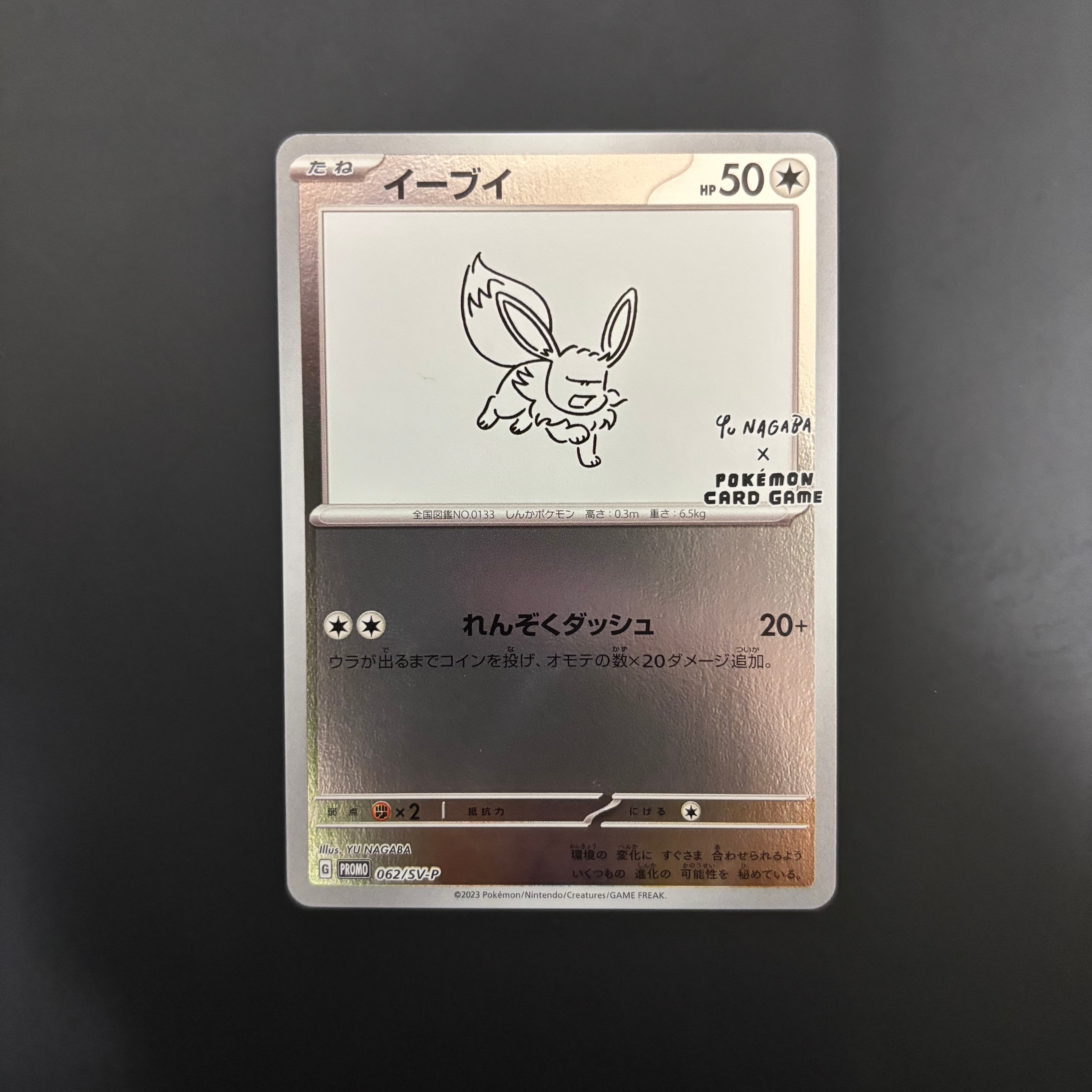 イーブイ: プロモ [SV-P 062](「YU NAGABA×ポケモンカードゲーム」プロモーションカード「SV-P」)