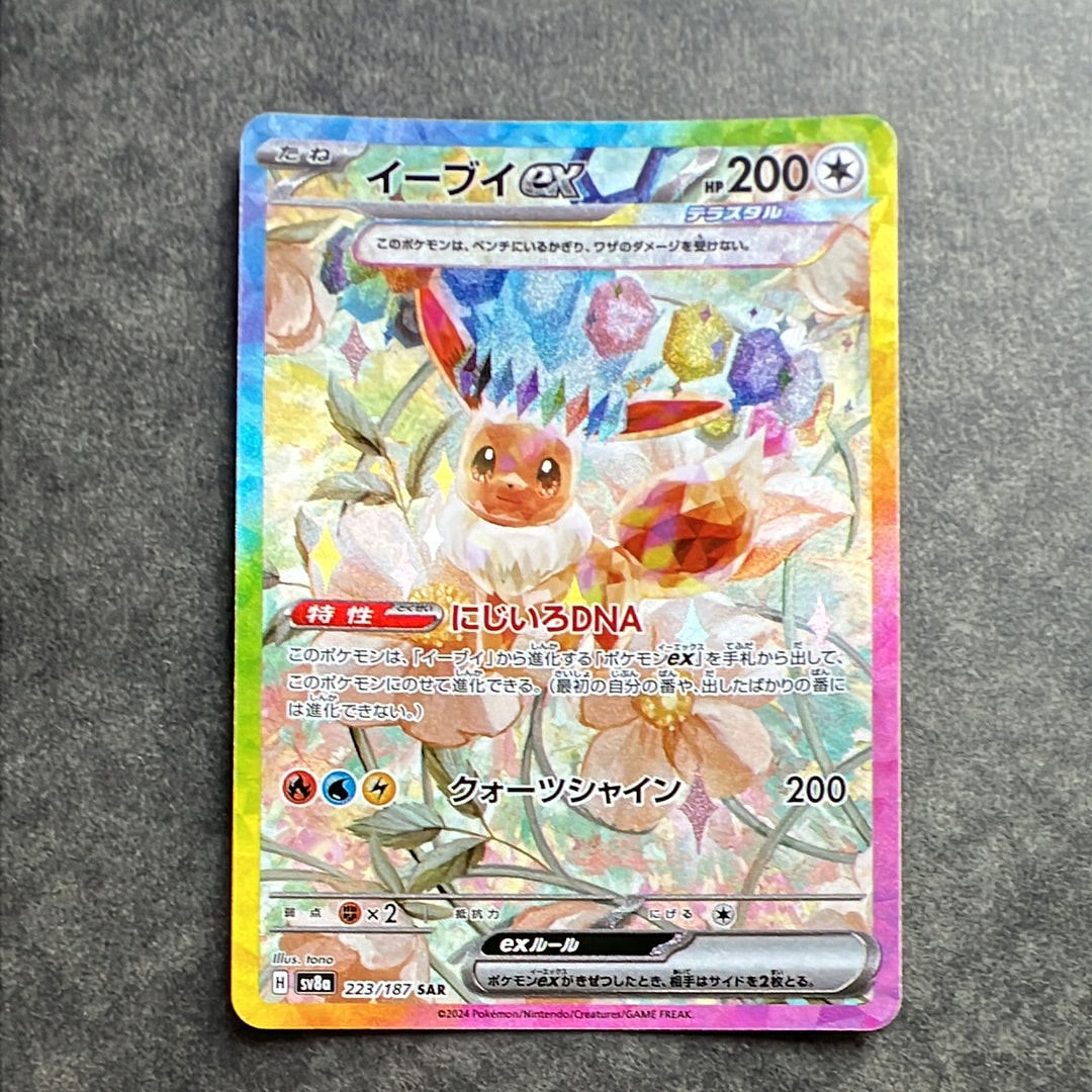 イーブイex SAR [SV8a 223/187](ハイクラスパック「テラスタルフェスex」)