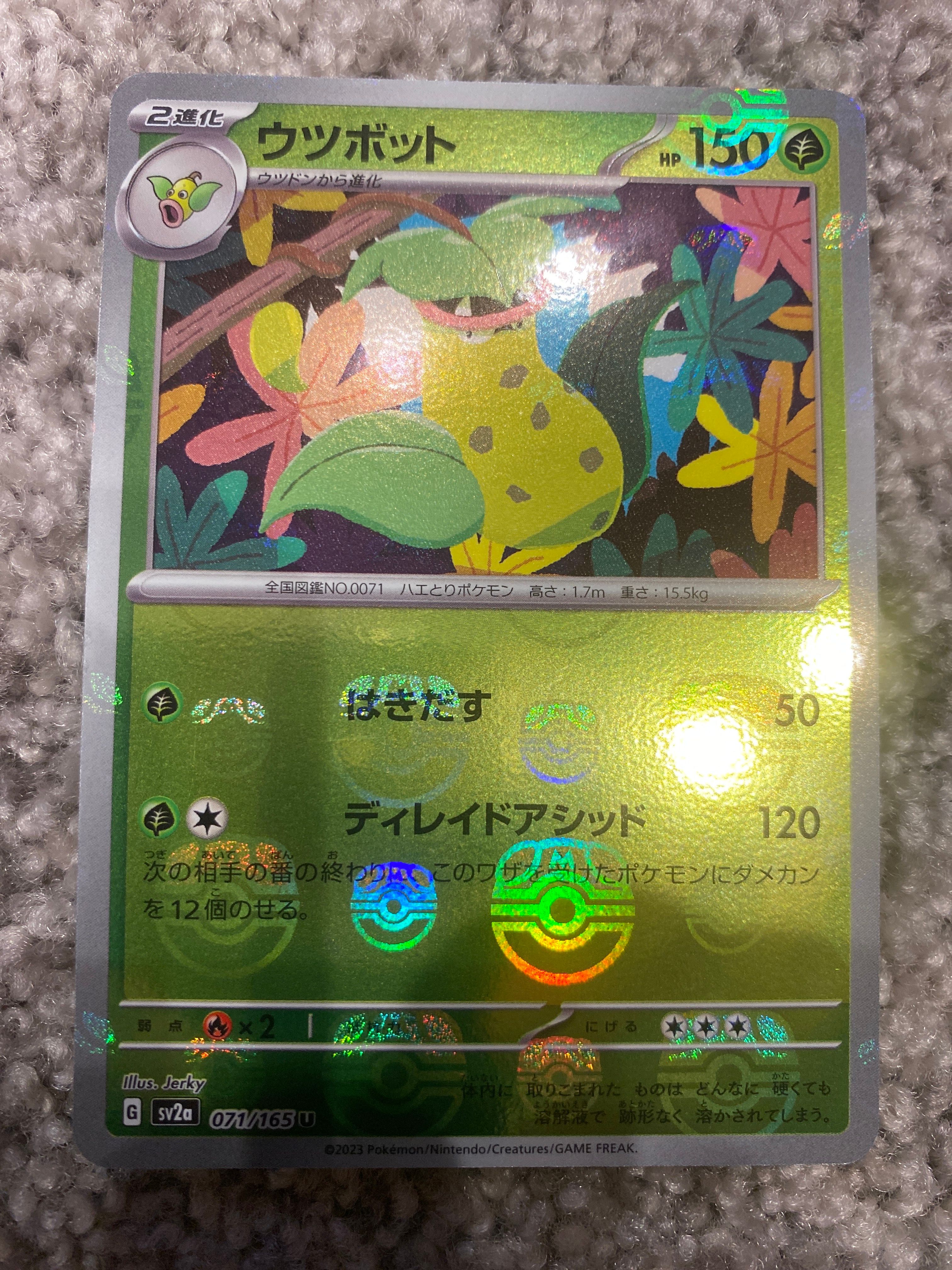 ウツボット U: マスターボールミラー[SV2a 071/165](強化拡張パック「ポケモンカード151」)