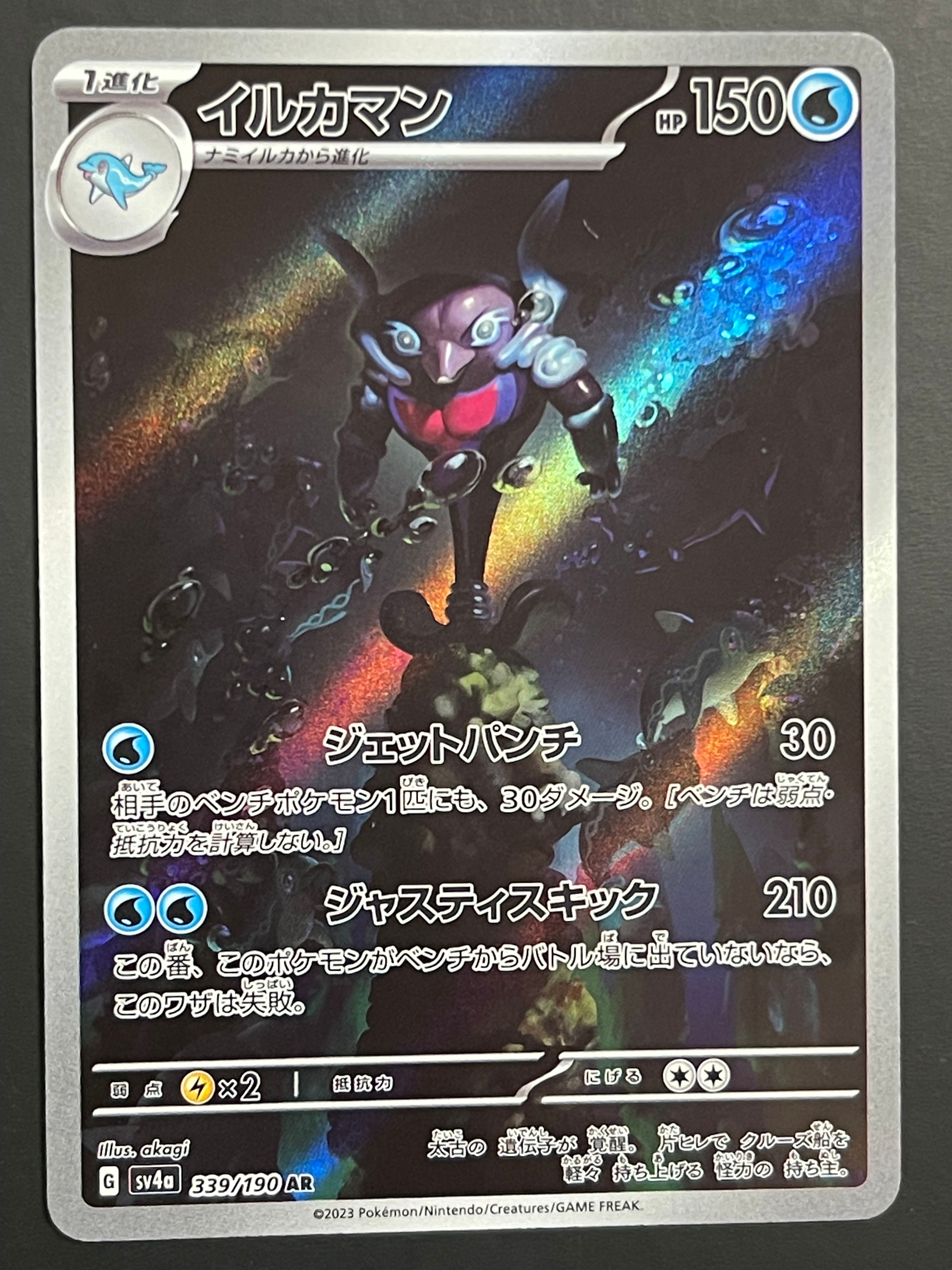 イルカマン AR [SV4a 339/190](ハイクラスパック「シャイニートレジャーex」)