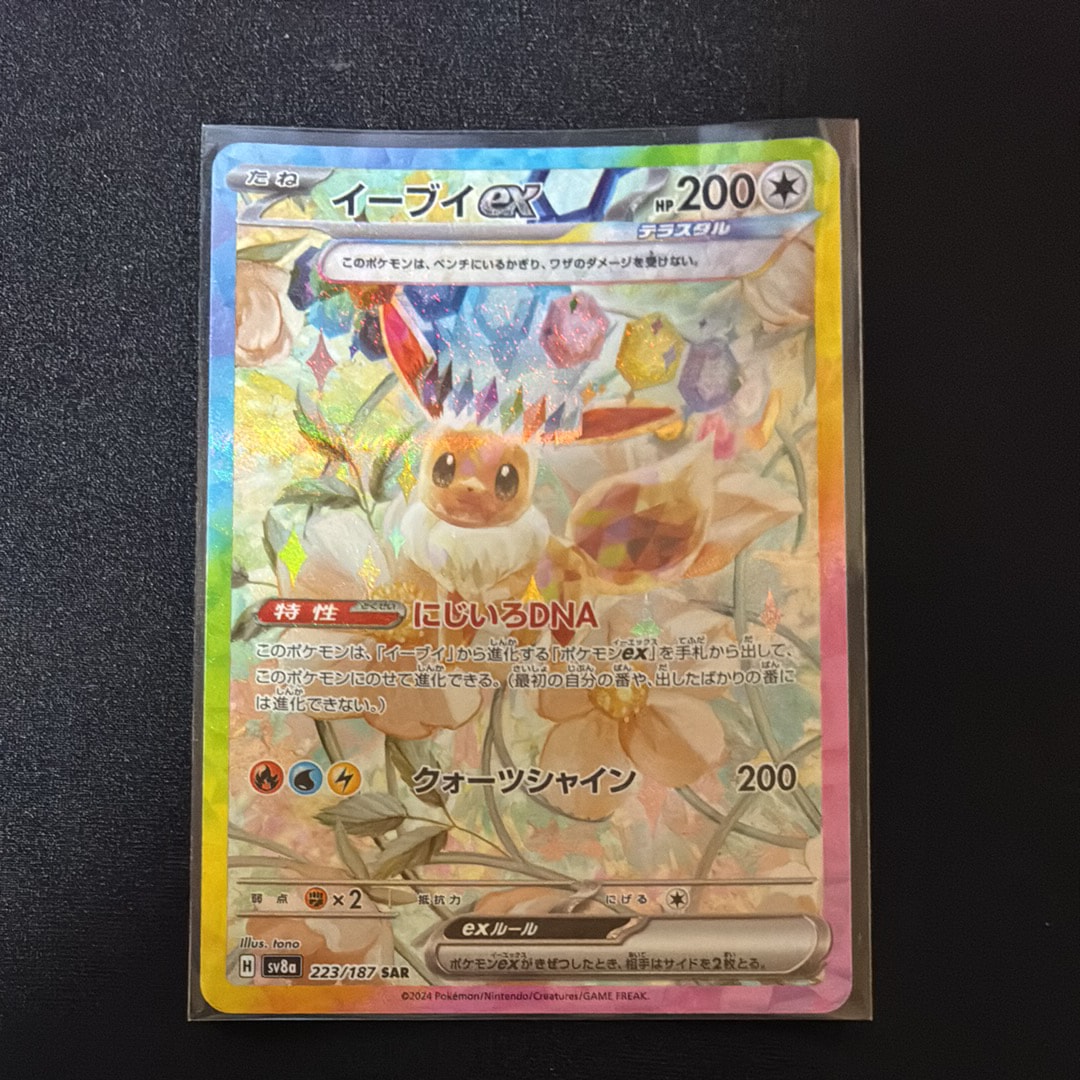イーブイex SAR [SV8a 223/187](ハイクラスパック「テラスタルフェスex」)