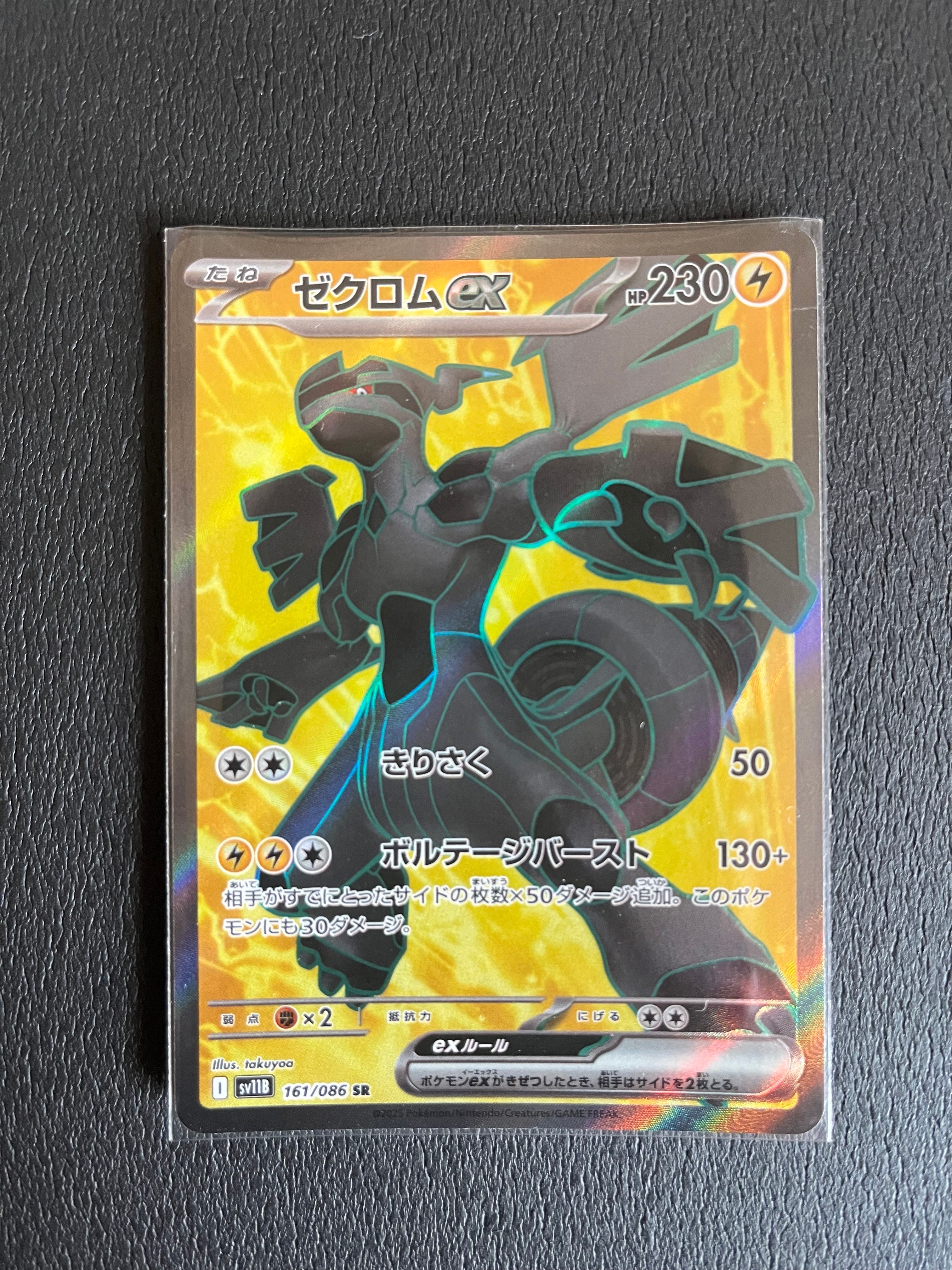 ゼクロムex SR [SV11B 161/086](拡張パック「ブラックボルト」)