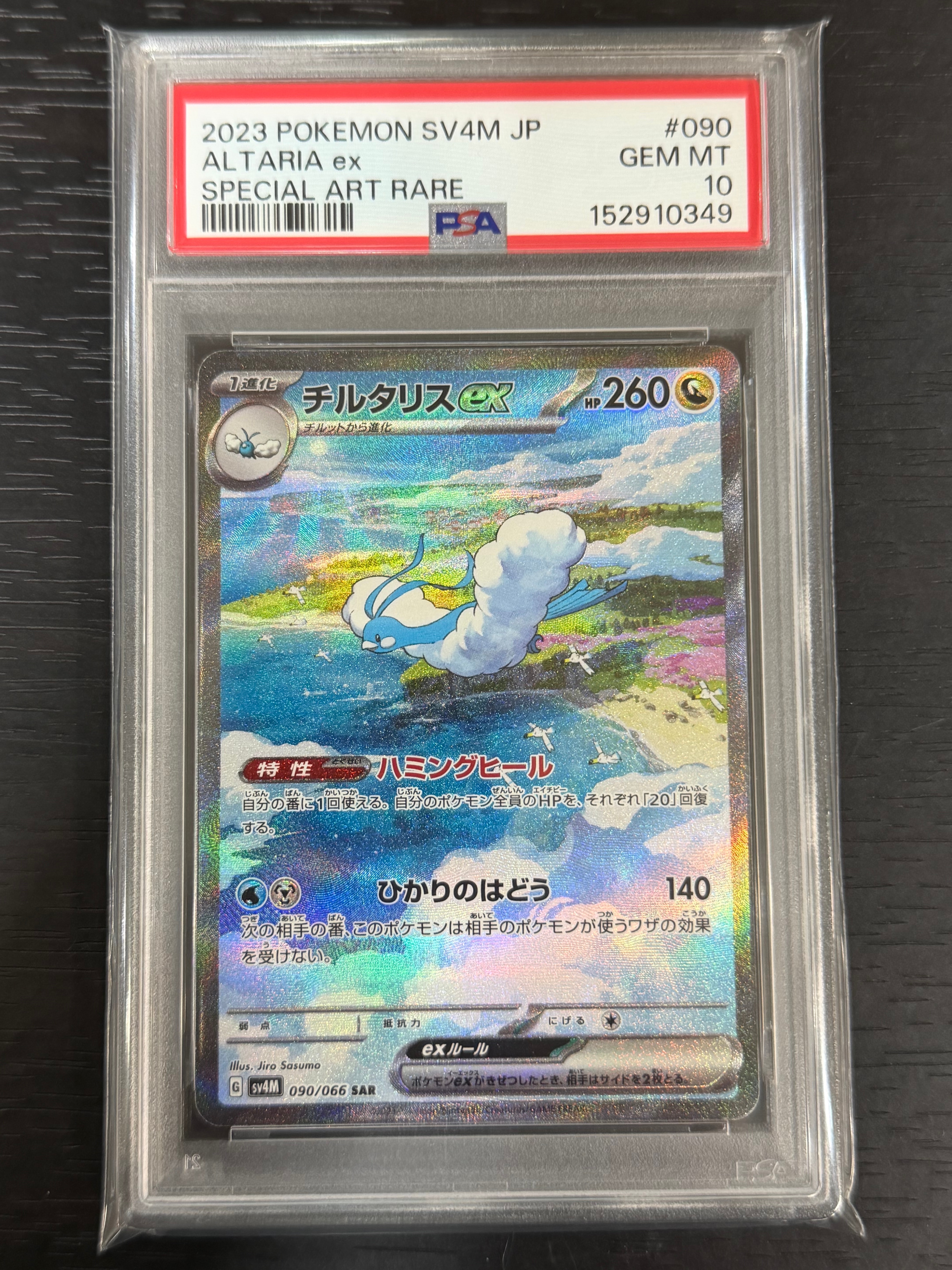チルタリスex SAR[SV4M 090/066](拡張パック「未来の一閃」) PARADOX RIFT