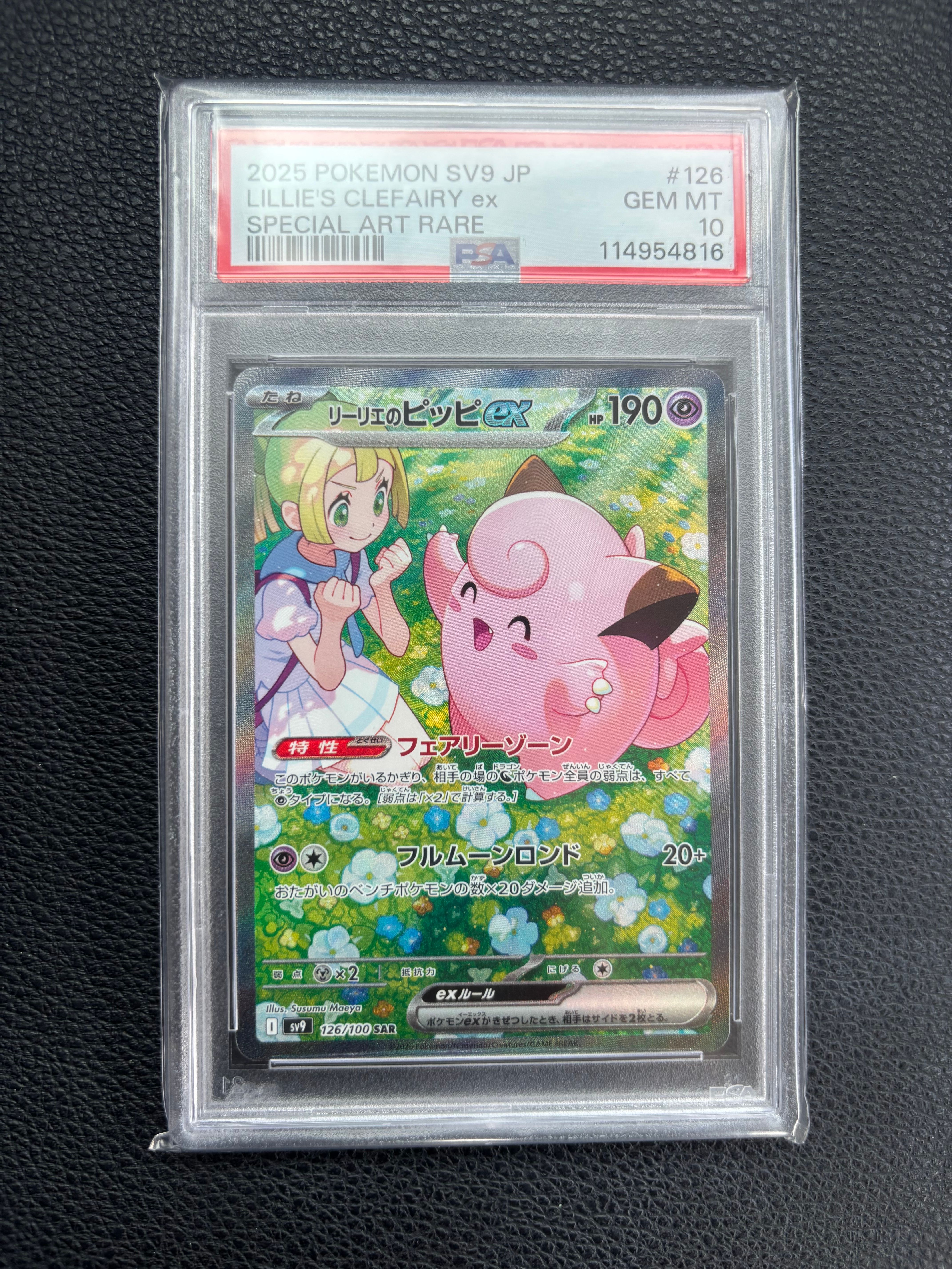 リーリエのピッピex SAR [SV9 126/100](拡張パック「バトルパートナーズ」)