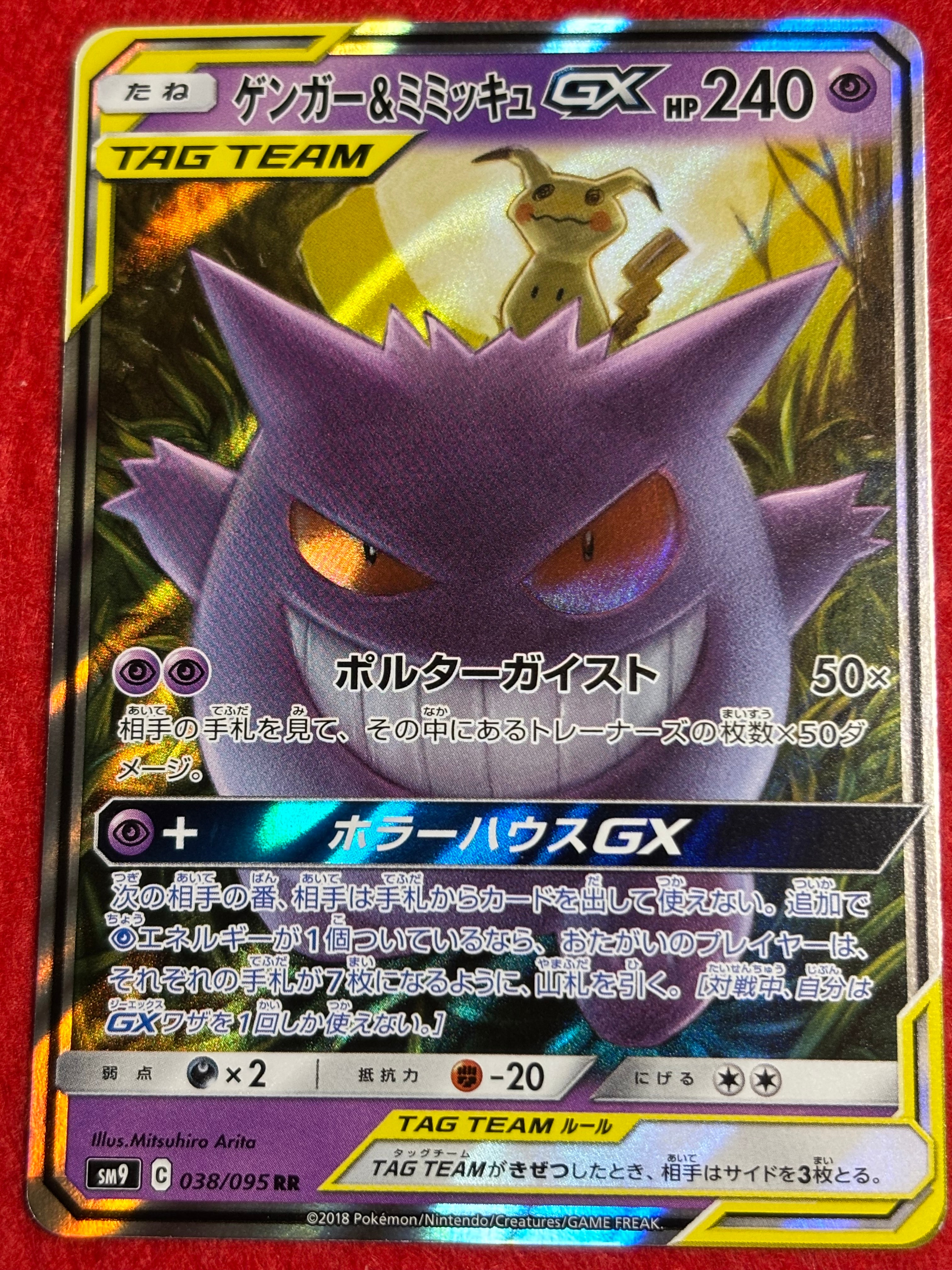 ゲンガー&ミミッキュGX RR [SM9 038/095](拡張パック「タッグボルト」)