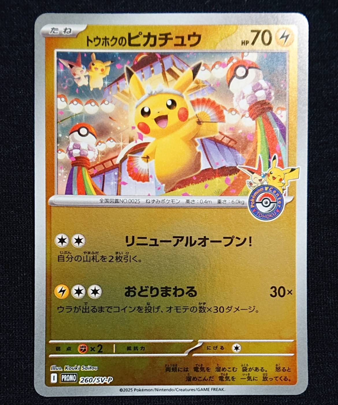 トウホクのピカチュウ P [SV-P 260](スペシャルBOX「ポケモンセンタートウホク」)