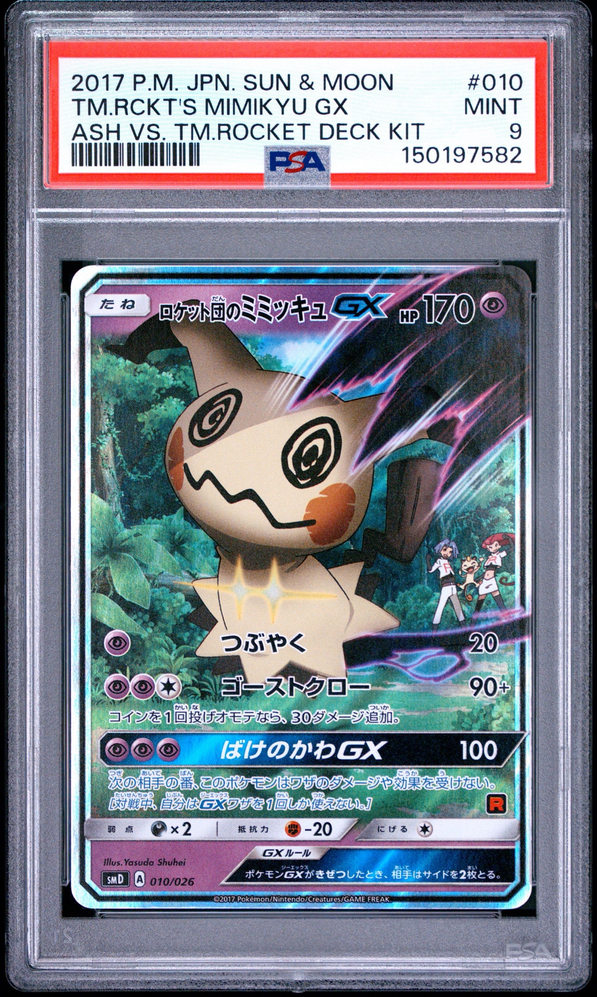 ロケット団のミミッキュGX [SMD 010/026](30枚デッキ対戦セット サトシ
