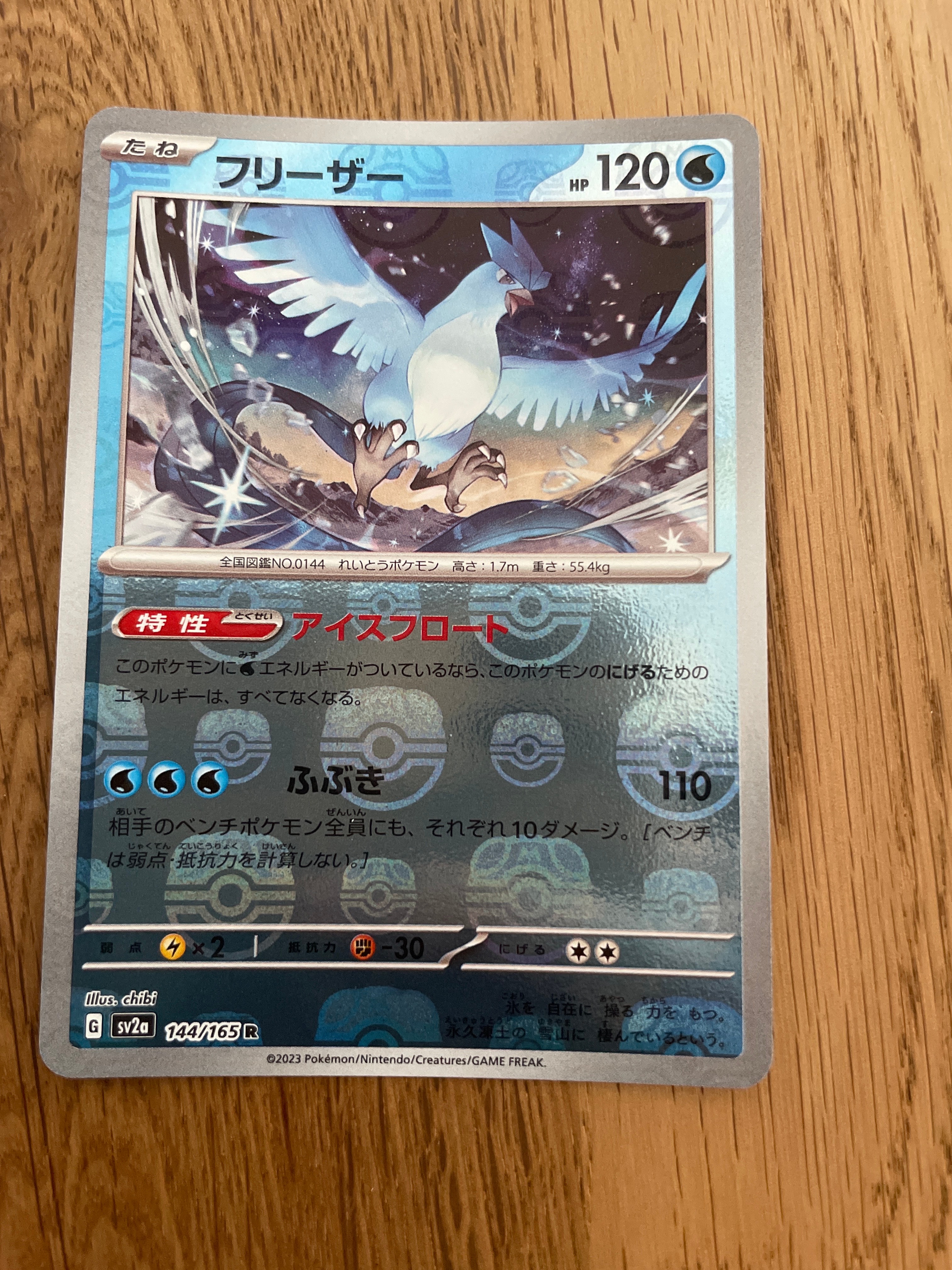 フリーザー R: マスターボールミラー[SV2a 144/165](強化拡張パック「ポケモンカード151」)