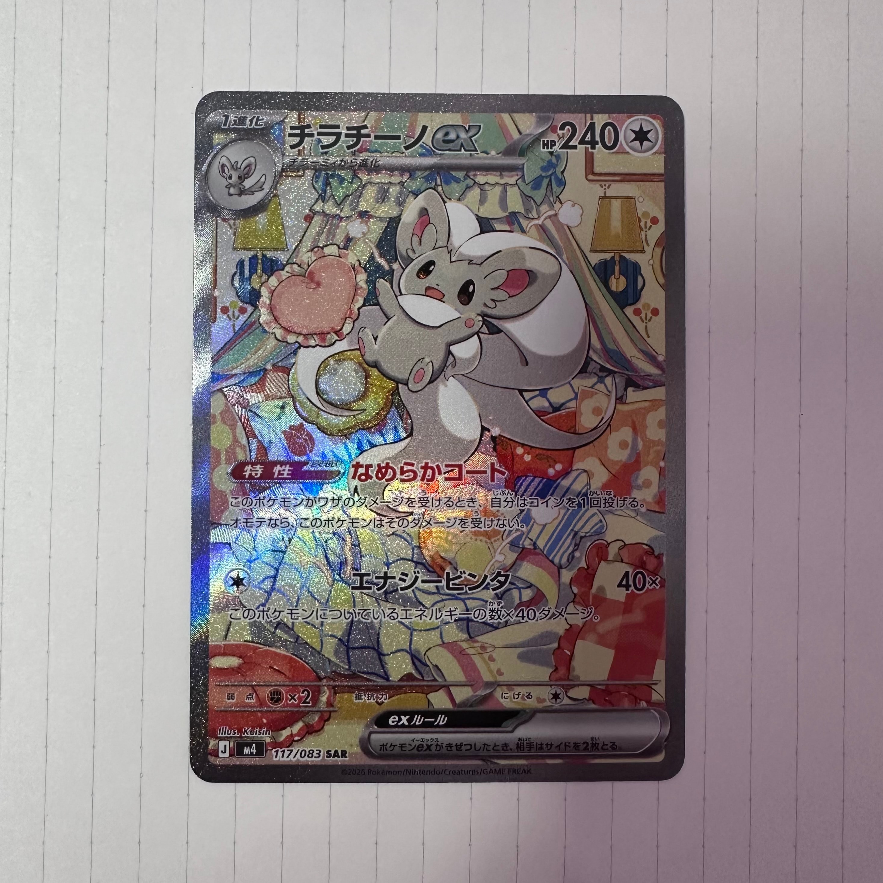 チラチーノex SAR [M4 117/083](拡張パック「ニンジャスピナー」)