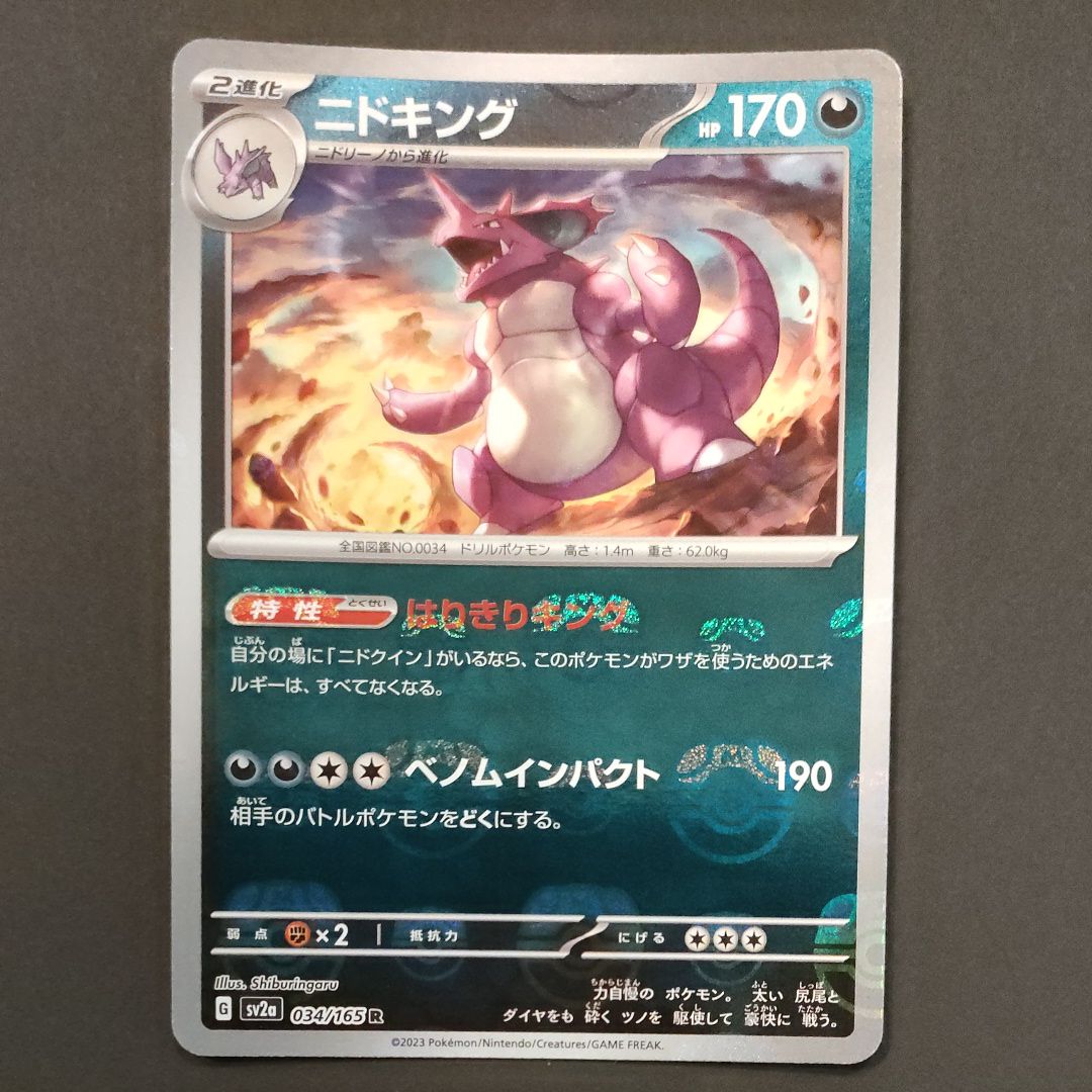 ニドキング R: マスターボールミラー[SV2a 034/165](強化拡張パック「ポケモンカード151」)
