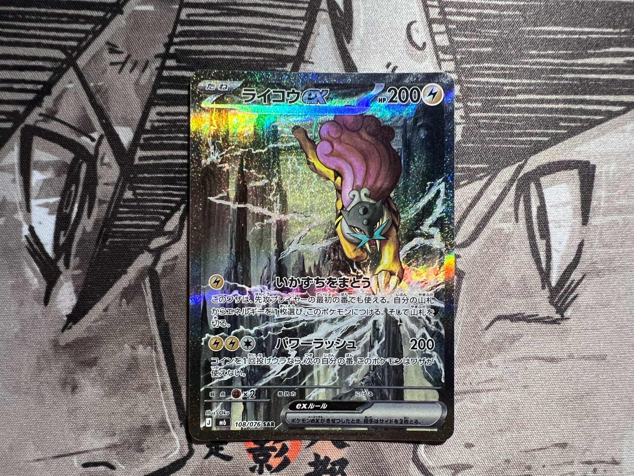 ライコウex SAR [M6 108/076](拡張パック「ストームエメラルダ」)