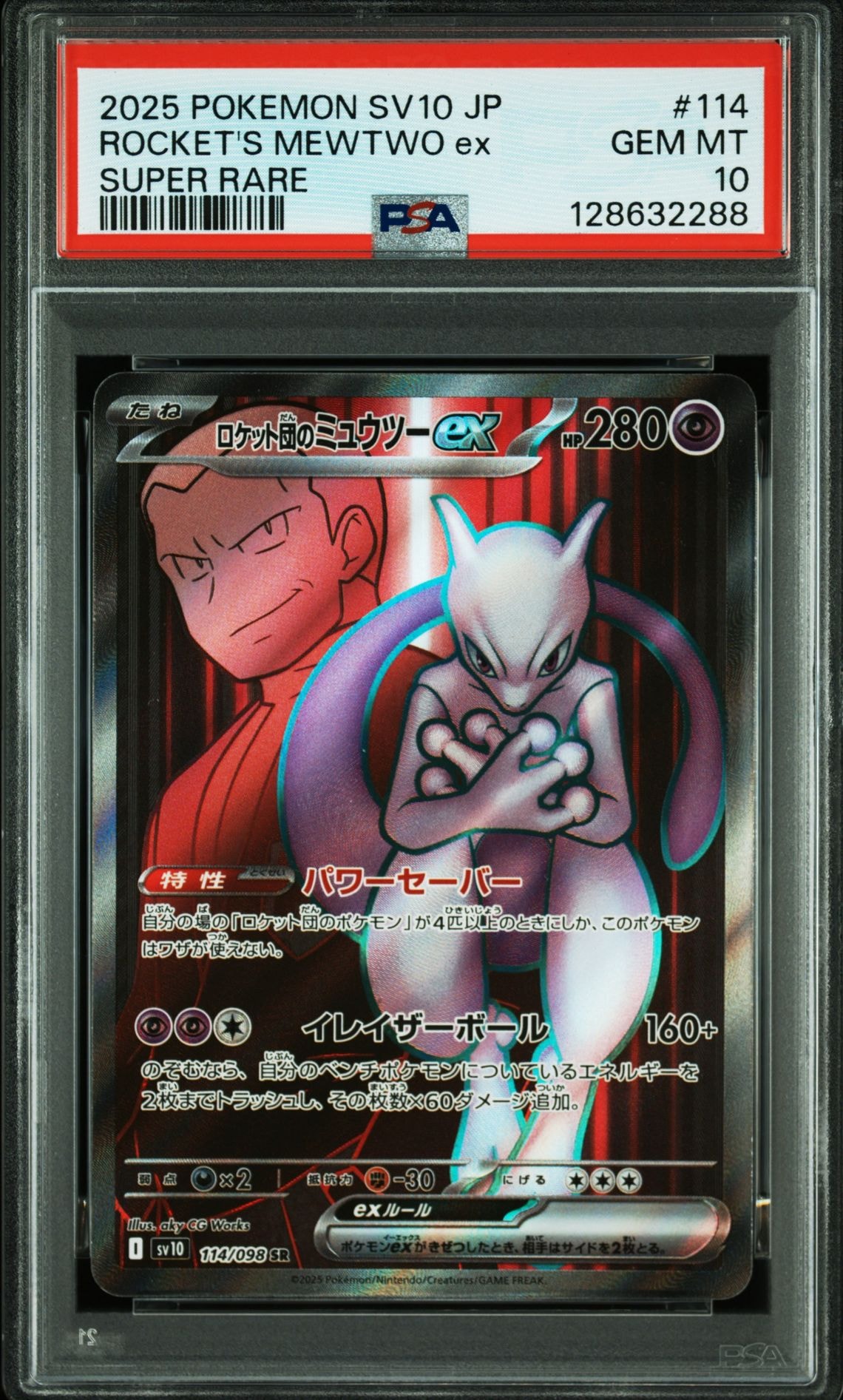 ロケット団のミュウツーex SR [SV10 114/098](拡張パック「ロケット団の栄光」)