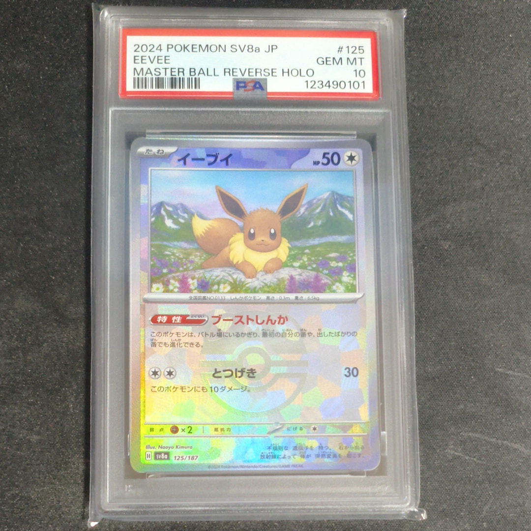 イーブイ :マスターボールミラー [SV8a 125/187](ハイクラスパック「テラスタルフェスex」)