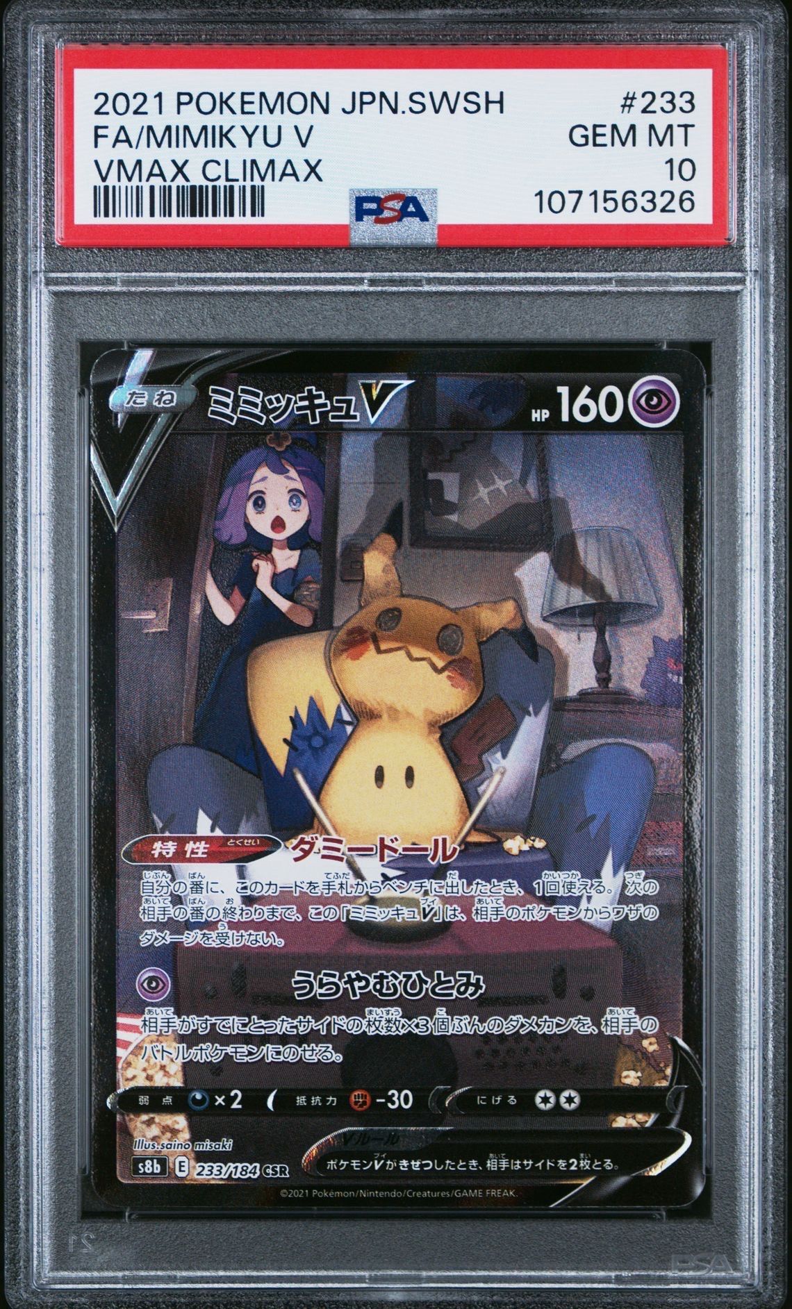 ミミッキュV (アセロラ) CSR[s8b 233/184](ハイクラスパック「VMAXクライマックス」)