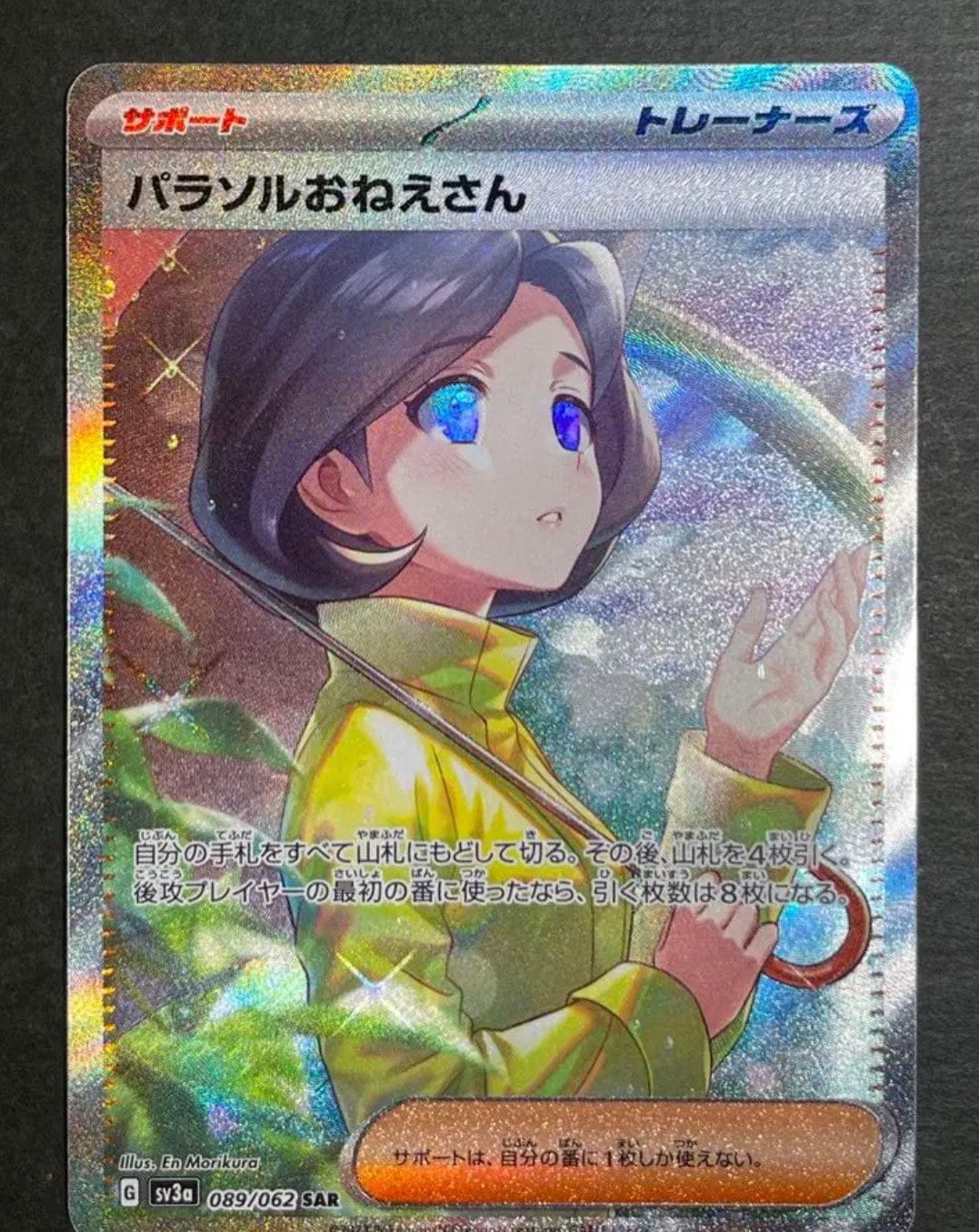 パラソルおねえさん SAR[SV3a 089/062](強化拡張パック「レイジングサーフ」)