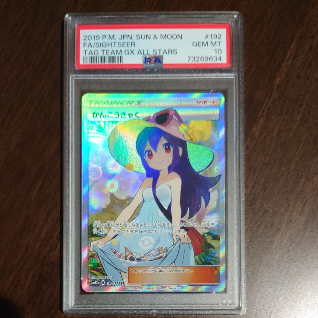 かんこうきゃく SR[SM12a 192/173](ハイクラスパック「TAG TEAM GX タッグオールスターズ」)