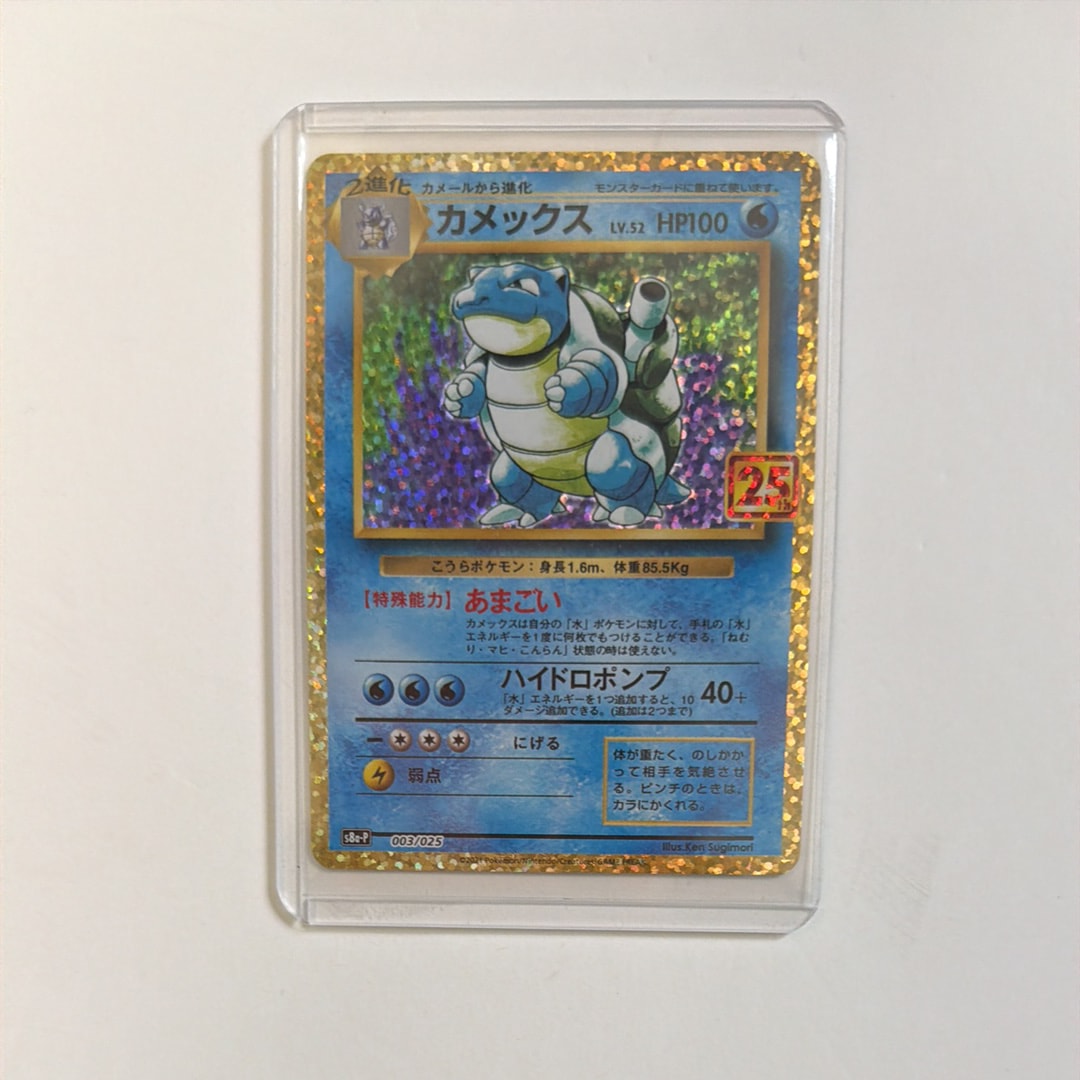 カメックス: プロモ[S8a-P 003/025](プロモカードパック 25th ANNIVERSARY edition)