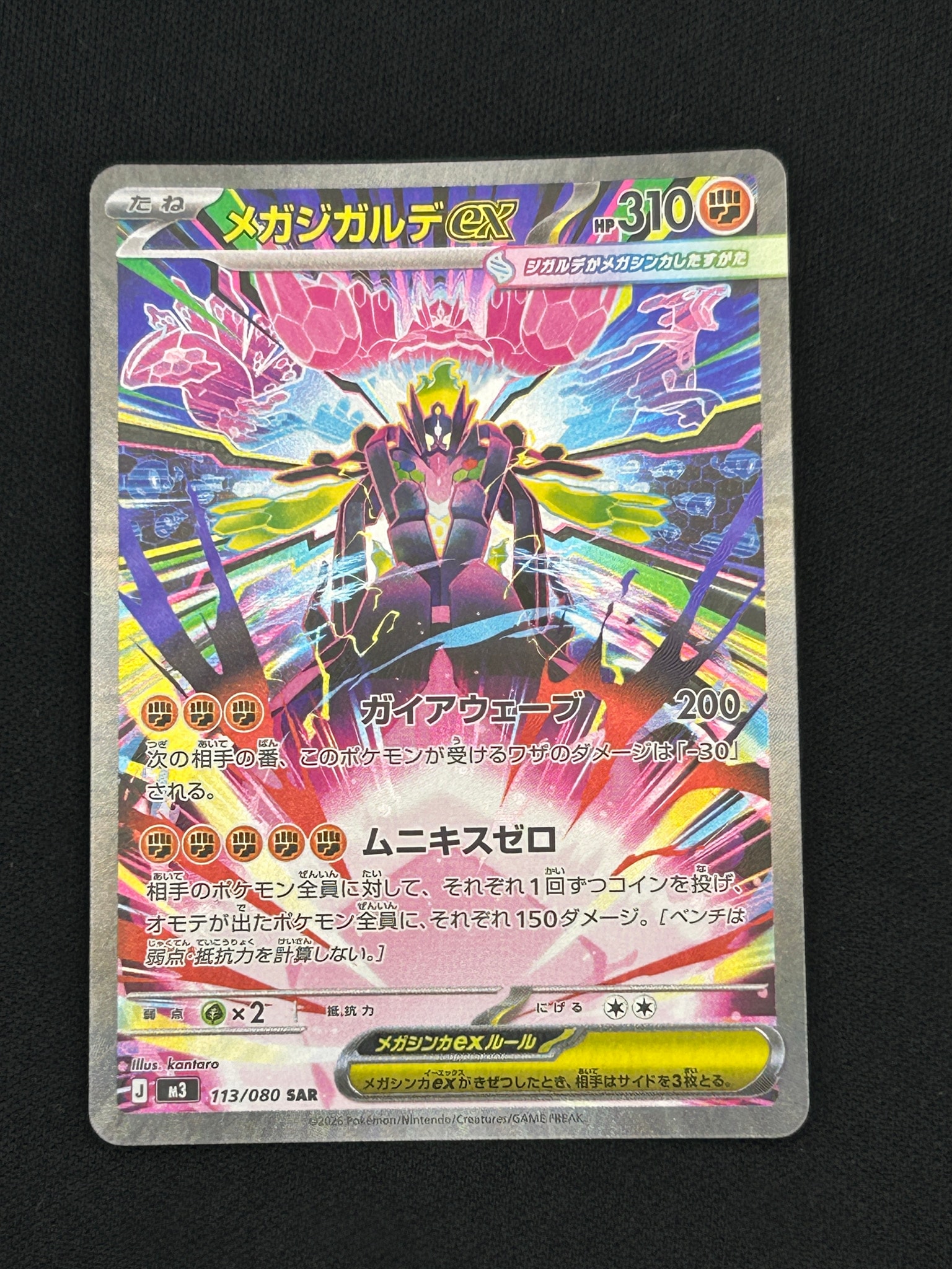 メガジガルデex SAR [M3 113/080](拡張パック「ムニキスゼロ」)