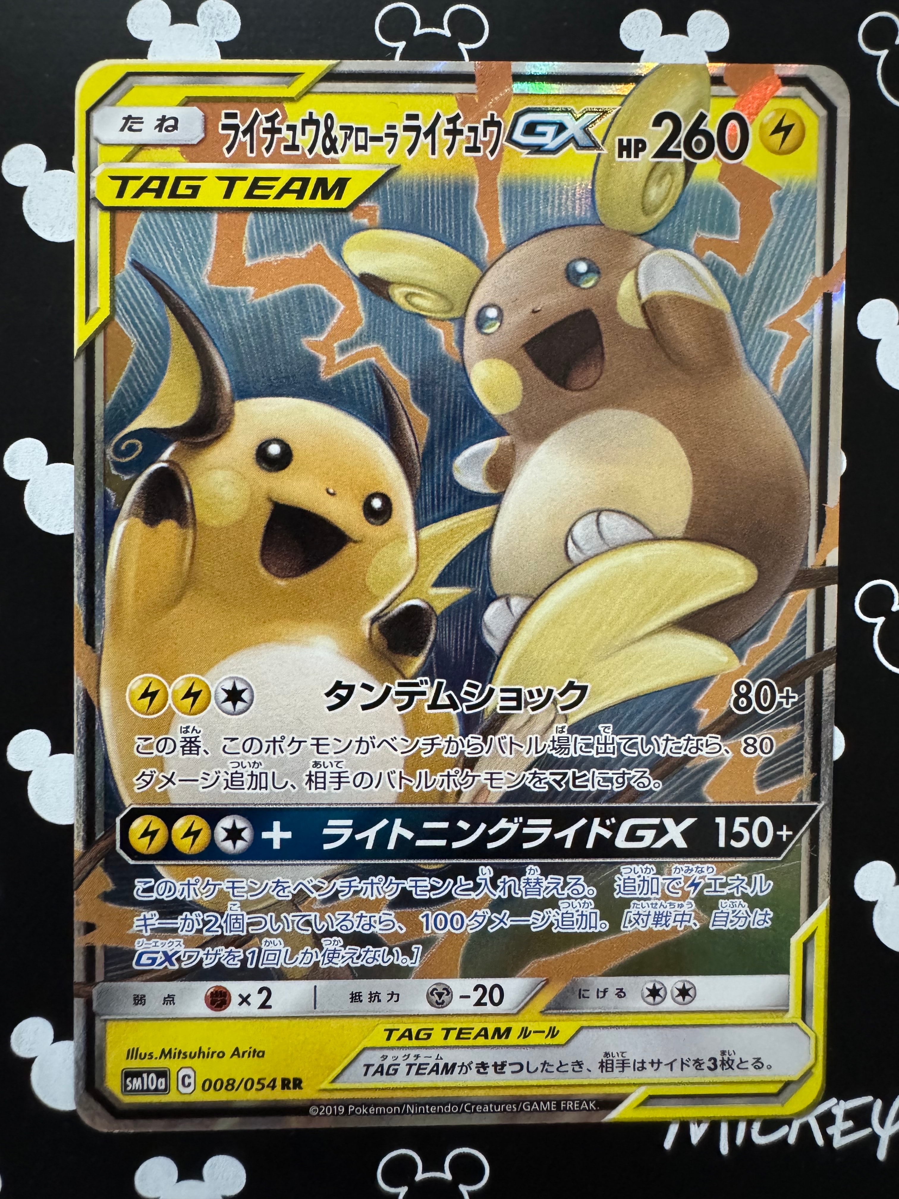 PSA10】ライチュウ&アローラライチュウGX RR [SM10a 008/054](強化拡張