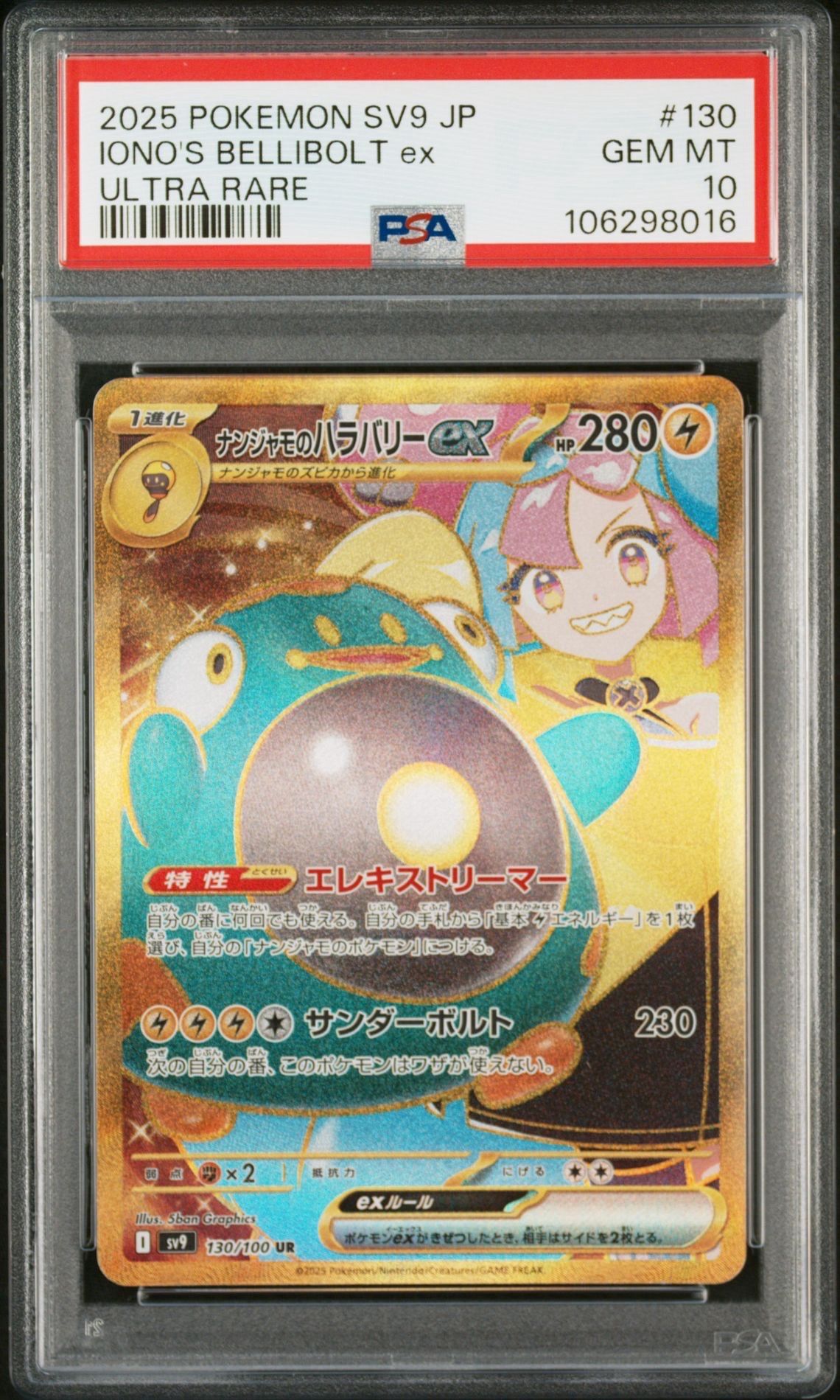 ナンジャモのハラバリーex UR [SV9 130/100](拡張パック「バトルパートナーズ」)