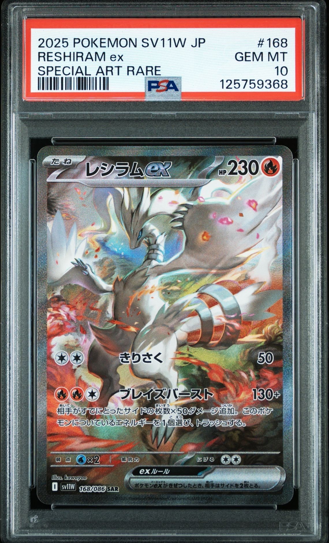 レシラムex SAR [SV11W 168/086](拡張パック「ホワイトフレア」)
