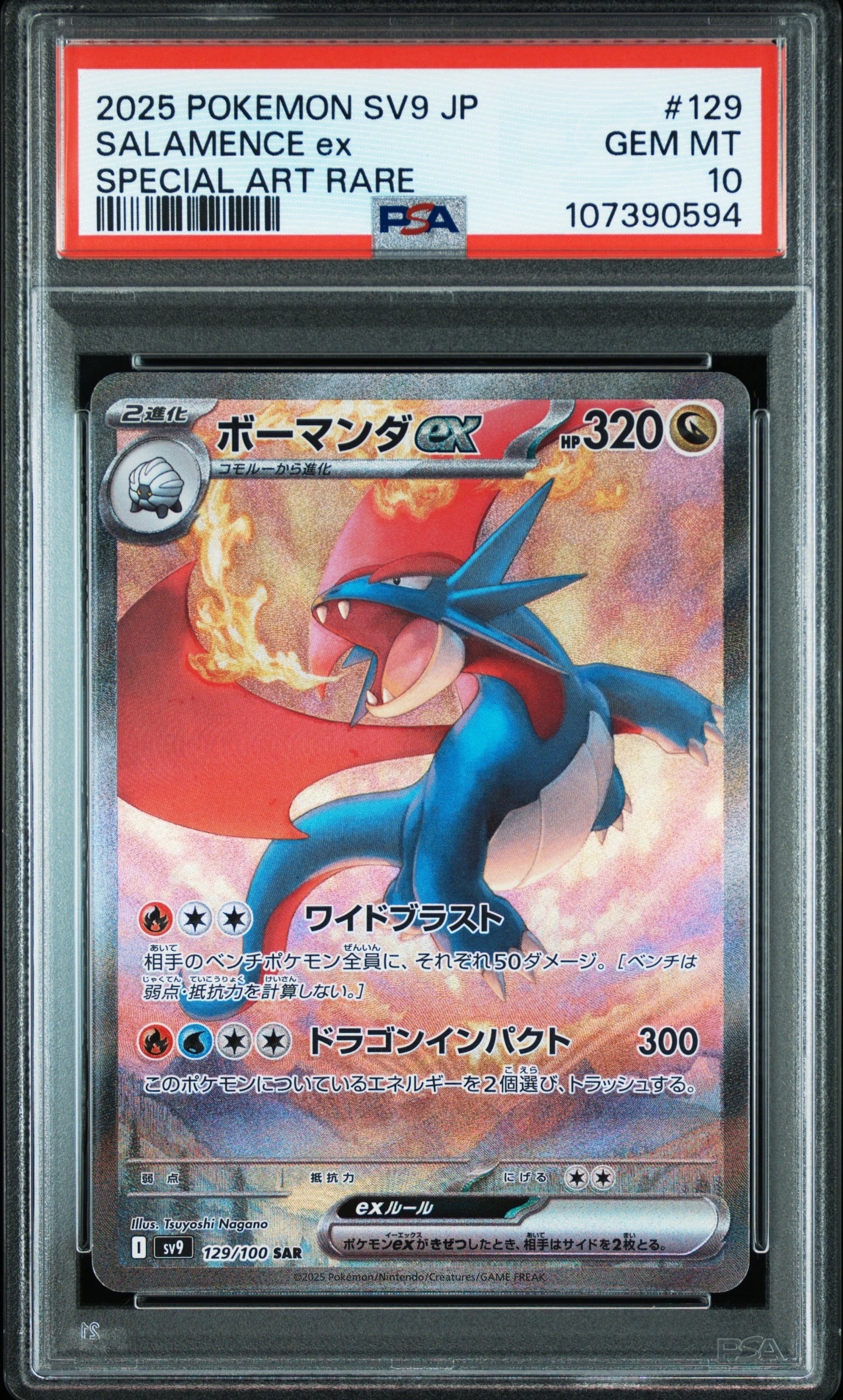 ボーマンダex SAR [SV9 129/100](拡張パック「バトルパートナーズ」)