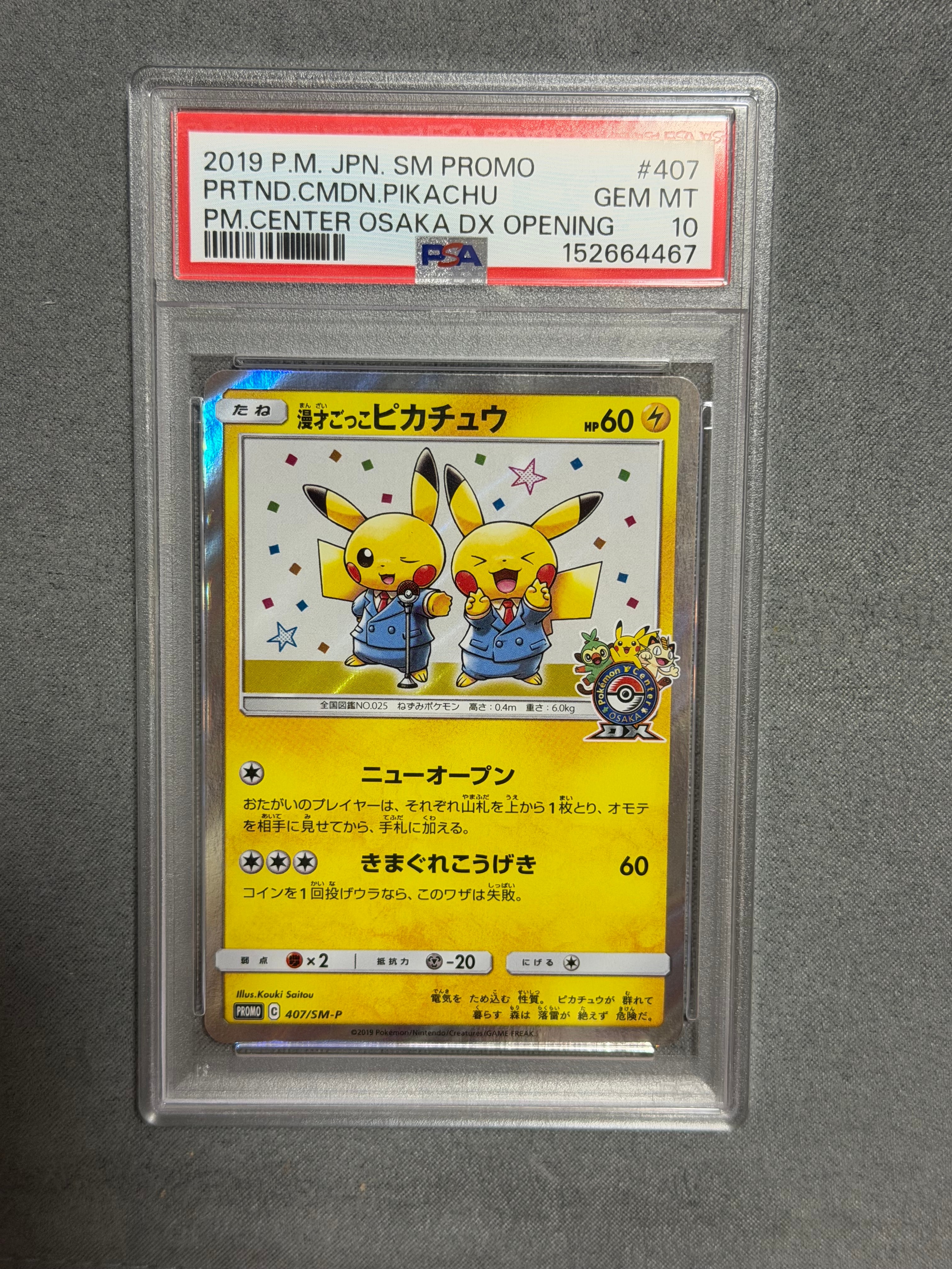漫才ごっこピカチュウ: プロモ[SM-P 407](プロモーションカード「S-P」)