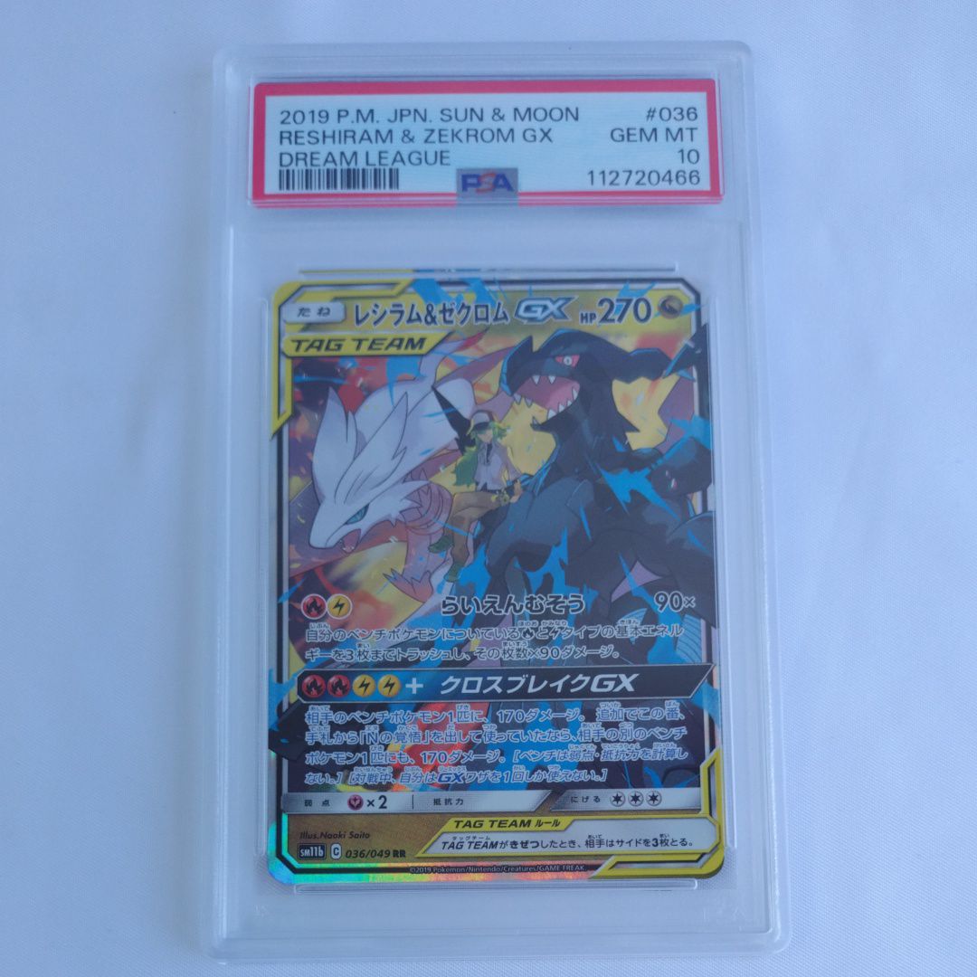 レシラム&ゼクロムGX (N) RR[SM11b 036/049](強化拡張パック「ドリームリーグ」)