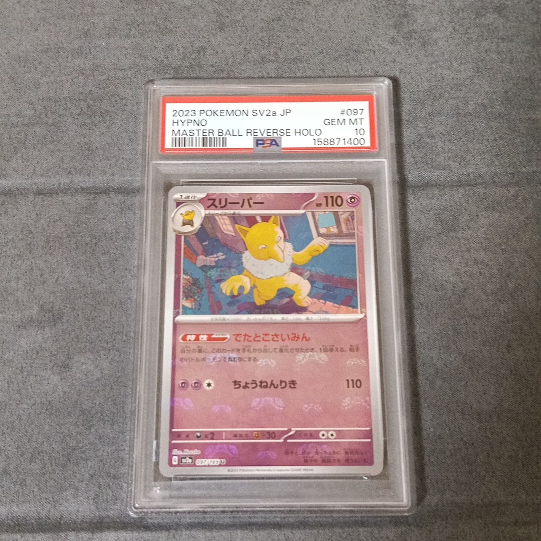 スリーパー U: マスターボールミラー[SV2a 097/165](強化拡張パック「ポケモンカード151」)