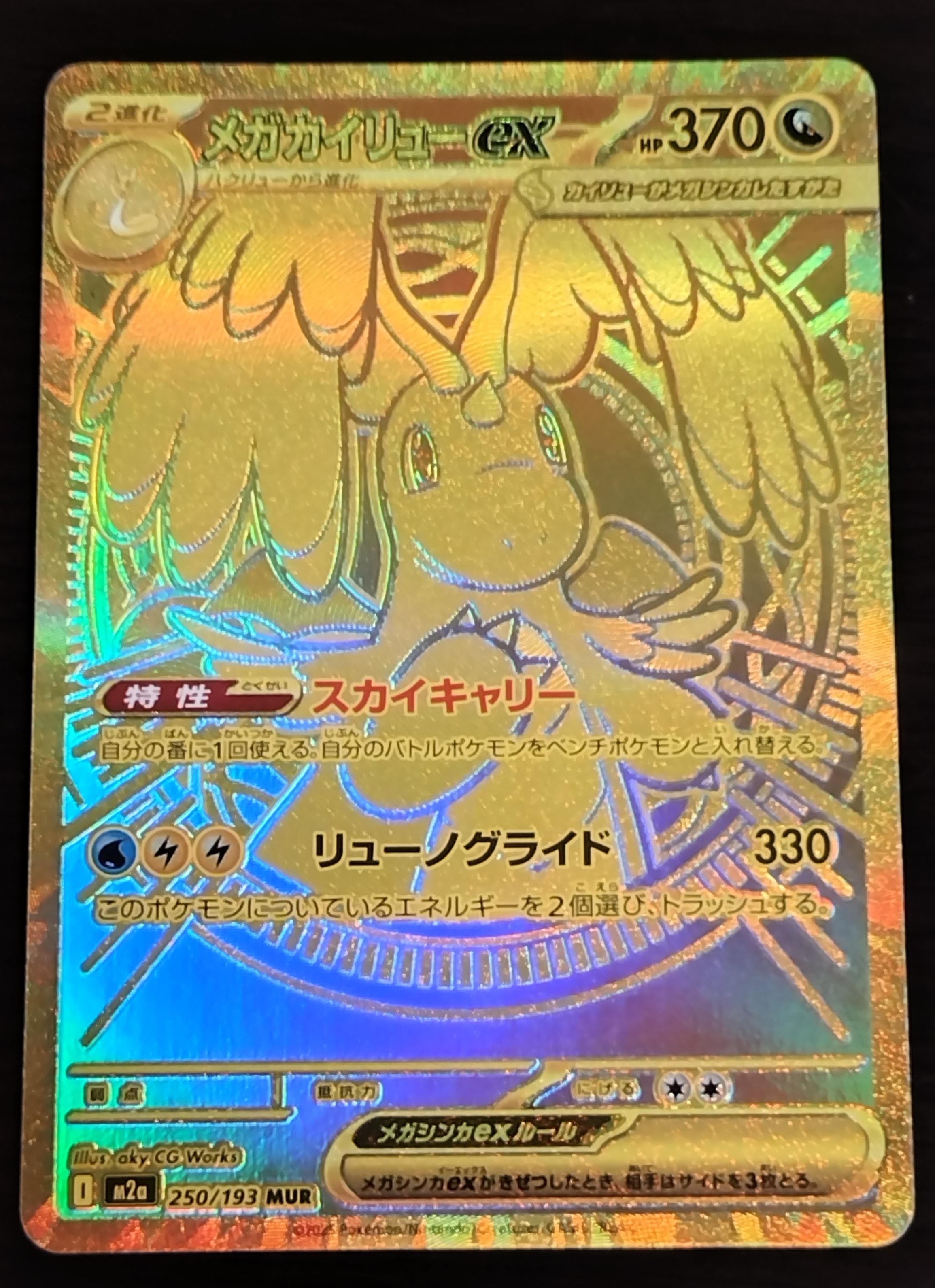 メガカイリューex MUR [M2a 250/193](ハイクラスパック「MEGAドリームex」)