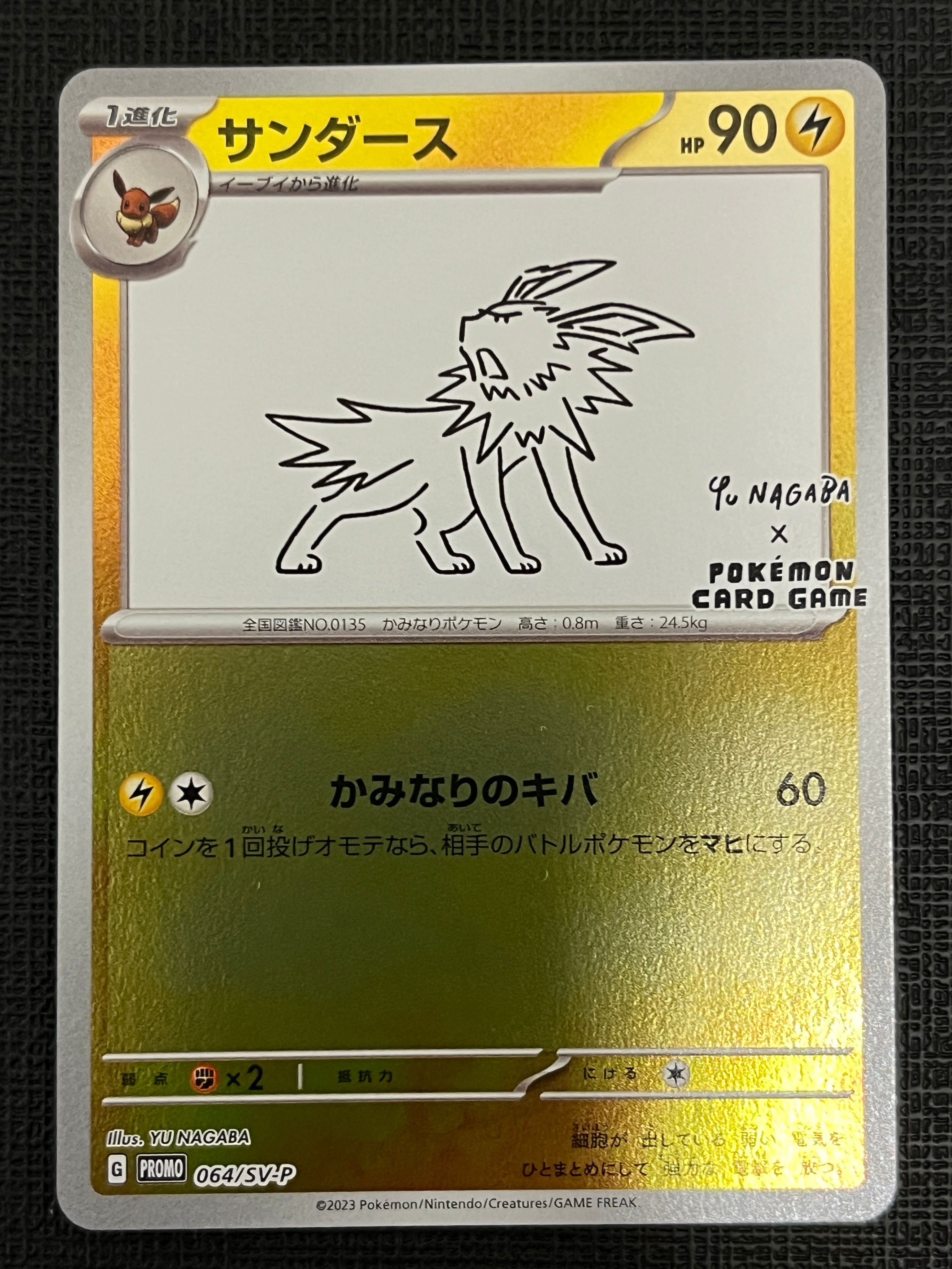 サンダース: プロモ [SV-P 064](「YU NAGABA×ポケモンカードゲーム」プロモーションカード「SV-P」)