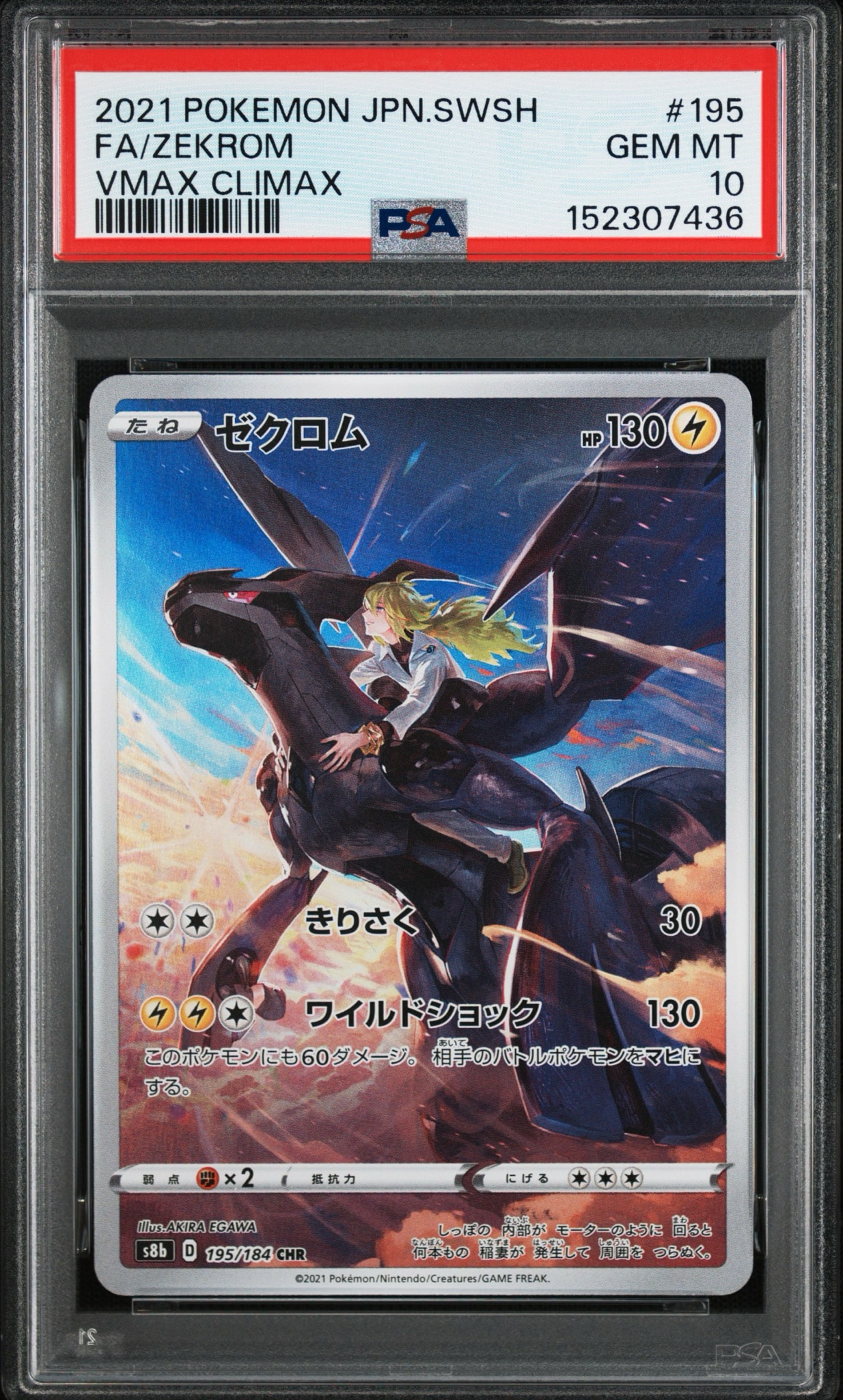 ゼクロム (N) CHR[s8b 195/184](ハイクラスパック「VMAXクライマックス