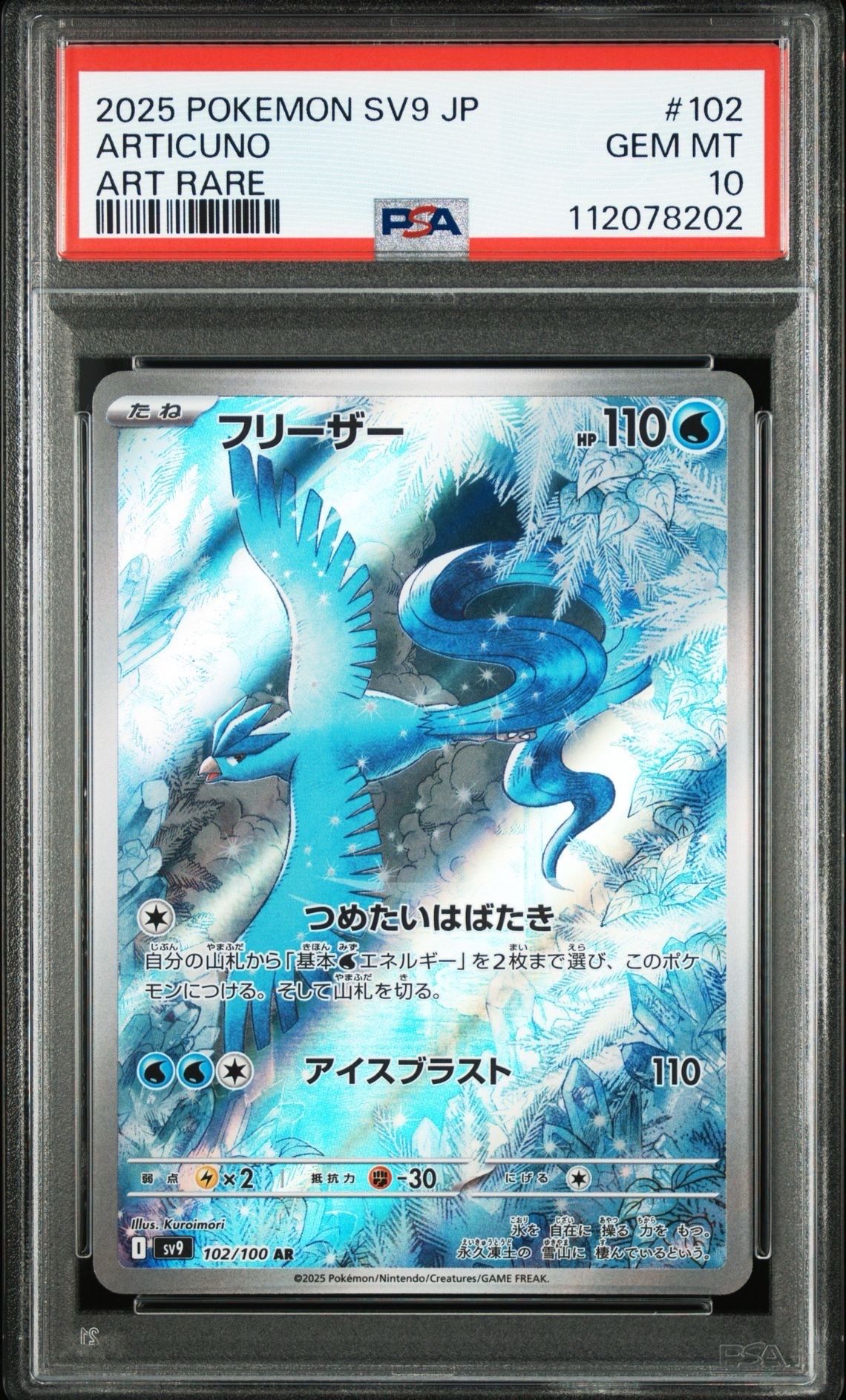 フリーザー AR [SV9 102/100](拡張パック「バトルパートナーズ」)