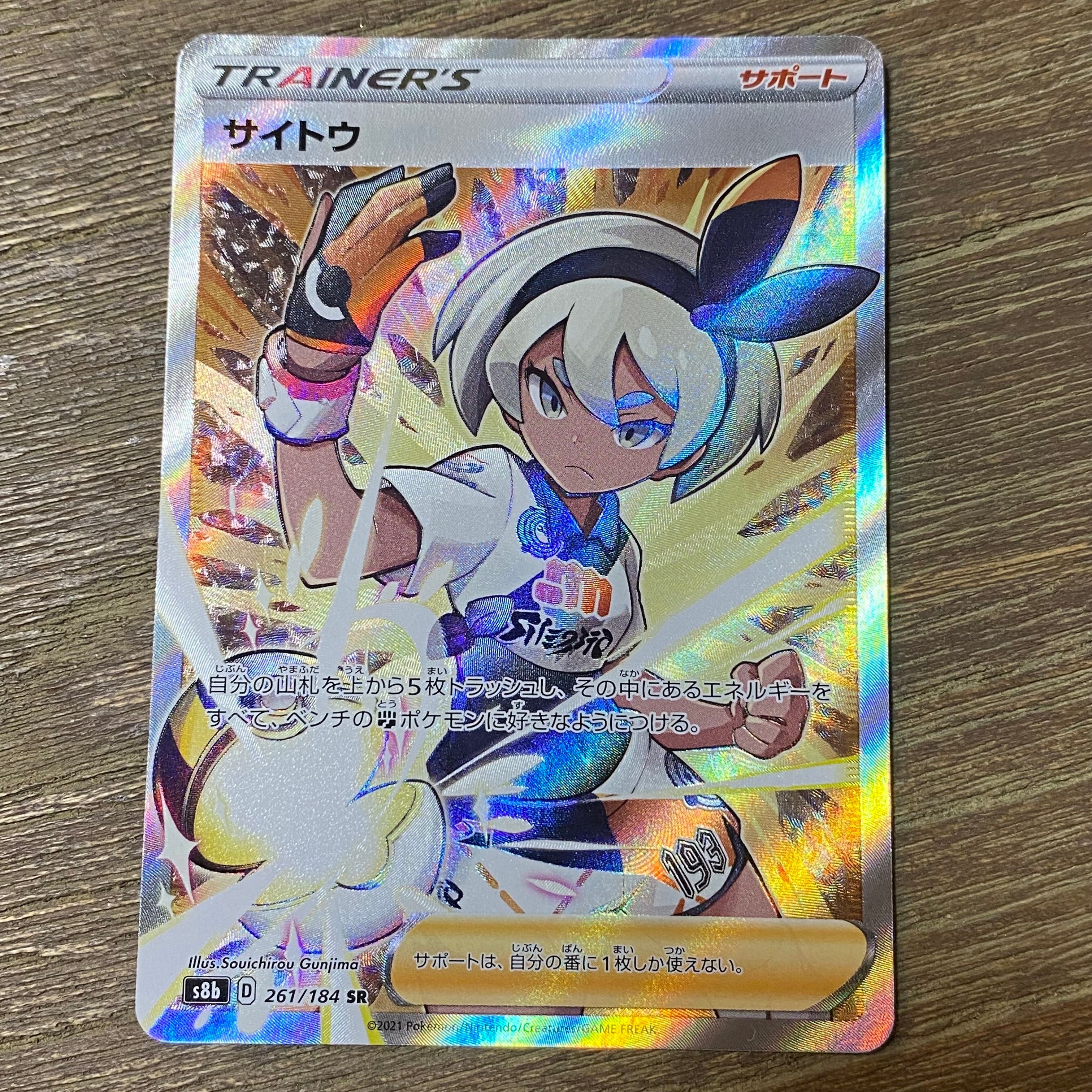 サイトウ SR[S8b 261/184](ハイクラスパック「VMAXクライマックス」)