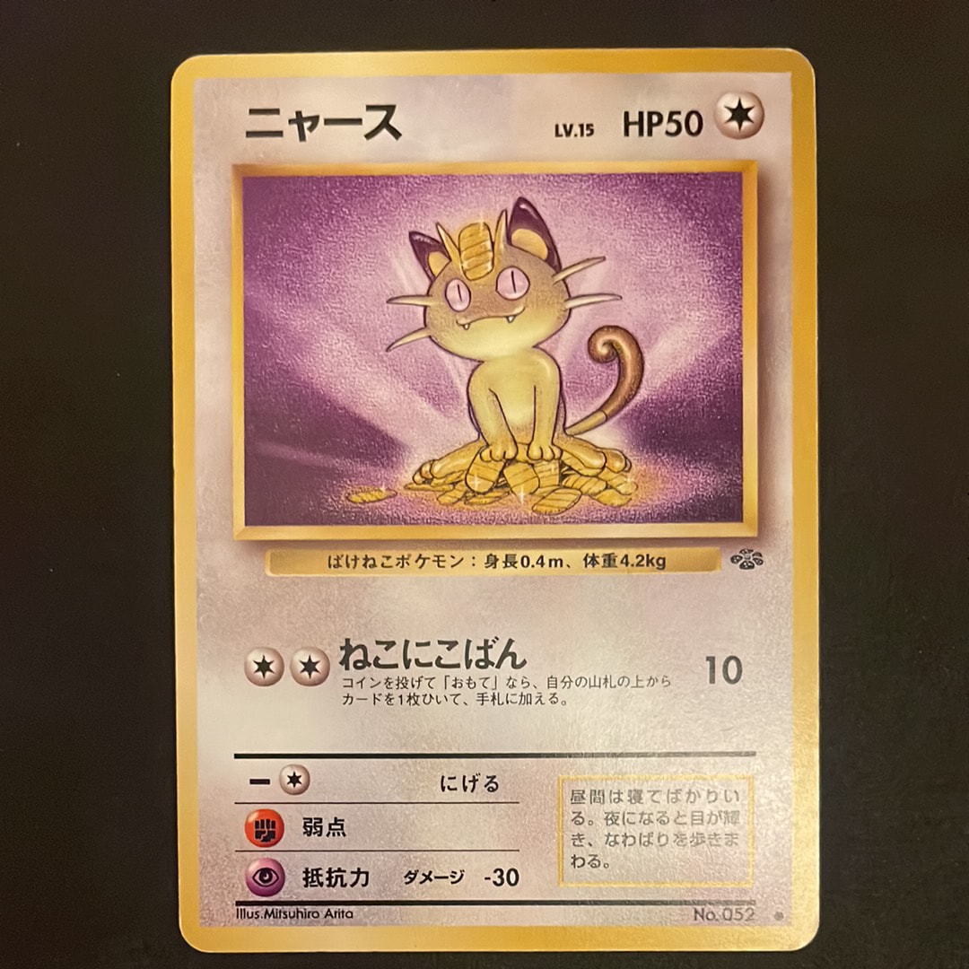 ニャース ● : 旧裏 [PMCG2 No.052](拡張パック「ポケモンジャングル」)