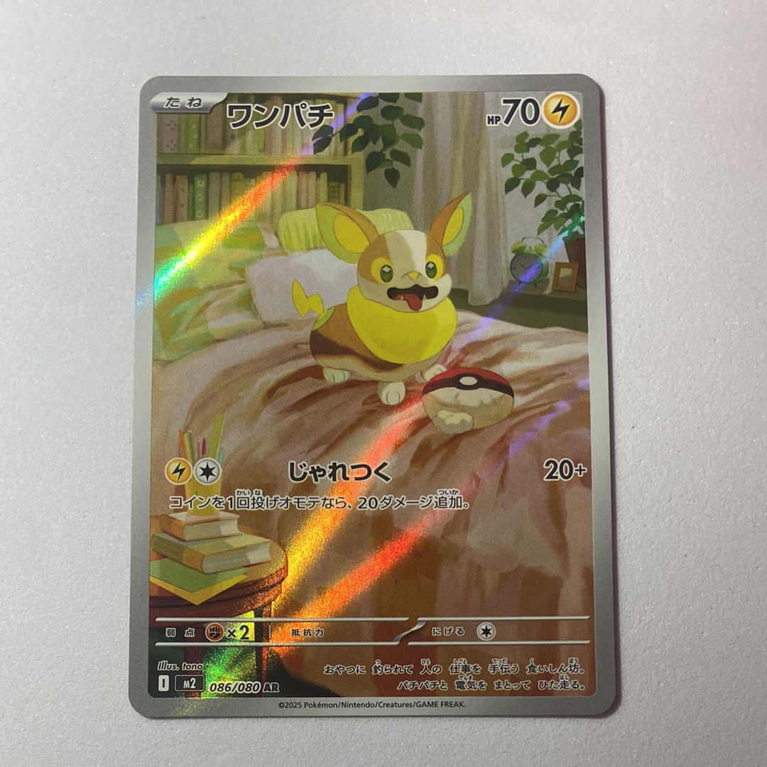 ワンパチ AR [M2 086/080](拡張パック「インフェルノX」)