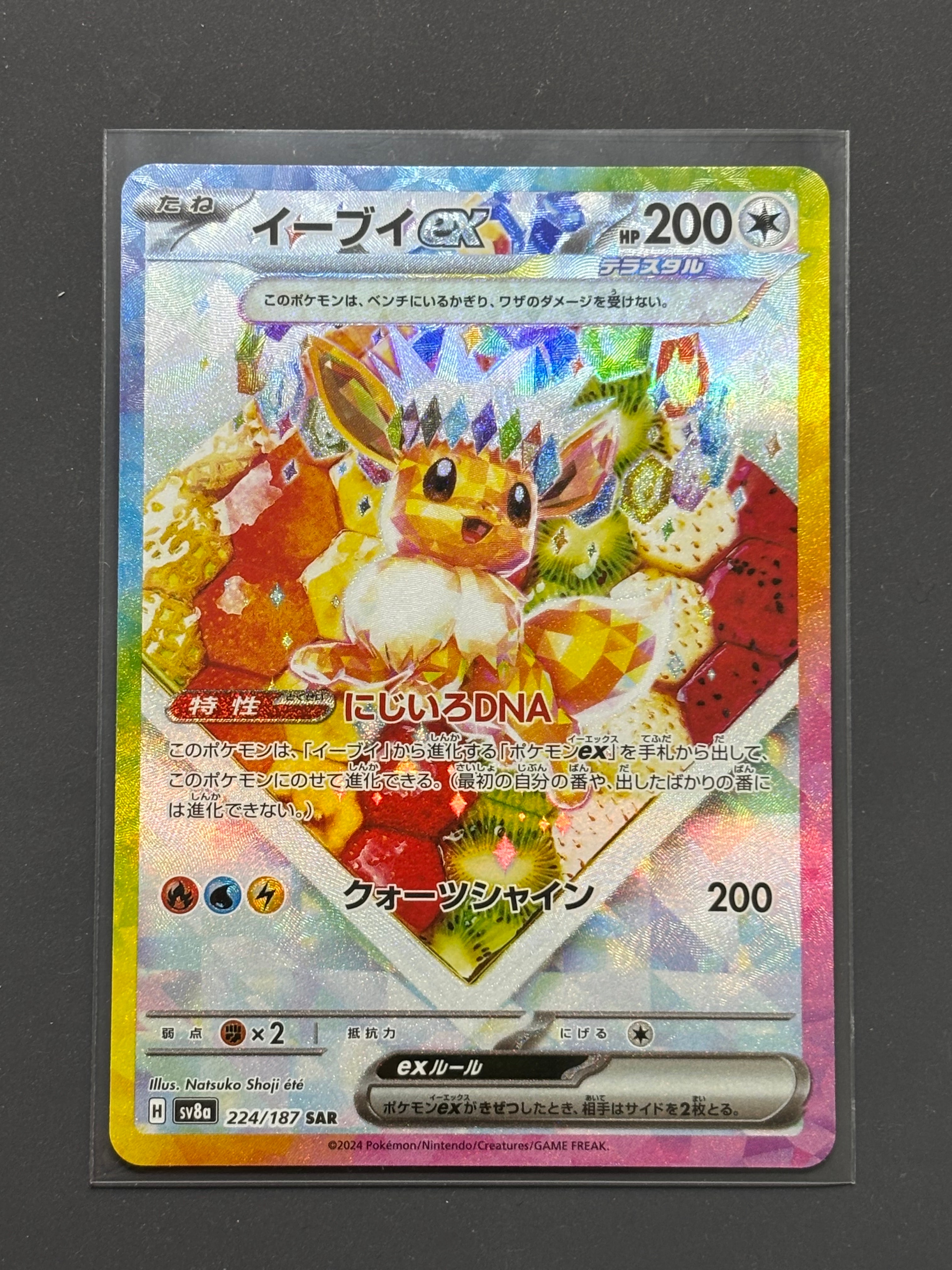 イーブイex SAR [SV8a 224/187](ハイクラスパック「テラスタルフェスex」)