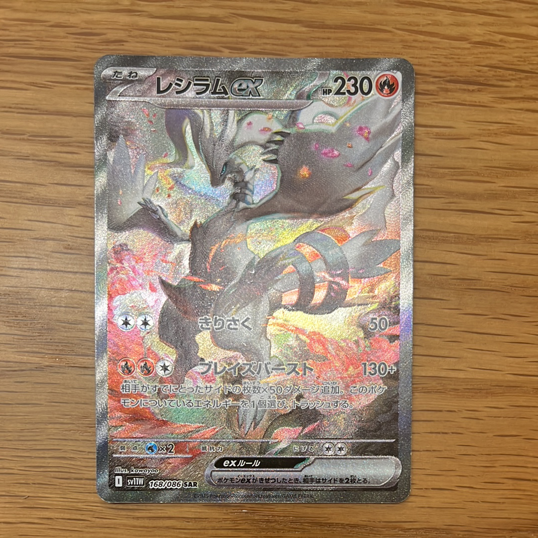 レシラムex SAR [SV11W 168/086](拡張パック「ホワイトフレア」)