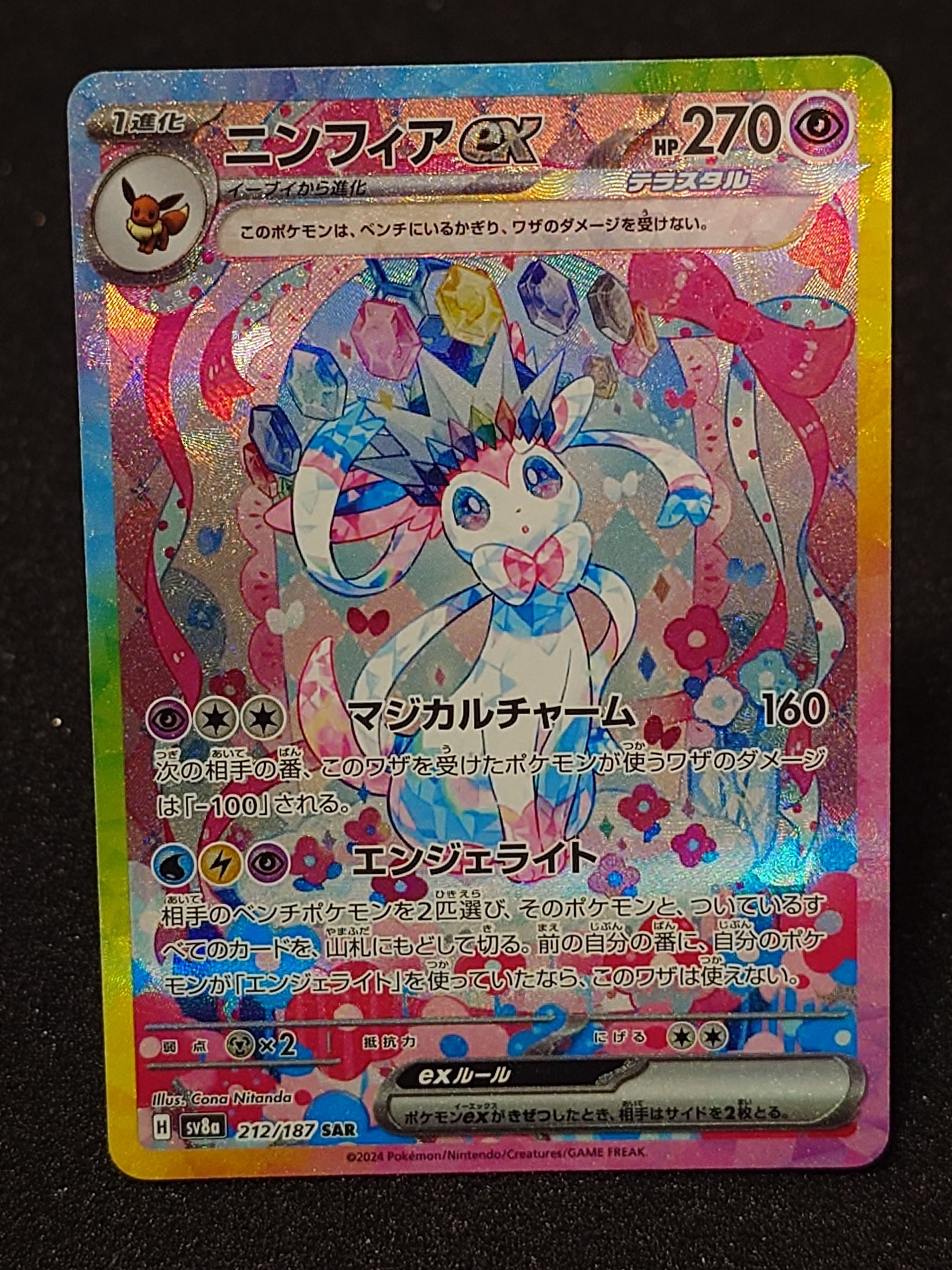 ニンフィアex SAR [SV8a 212/187](ハイクラスパック「テラスタルフェスex」)