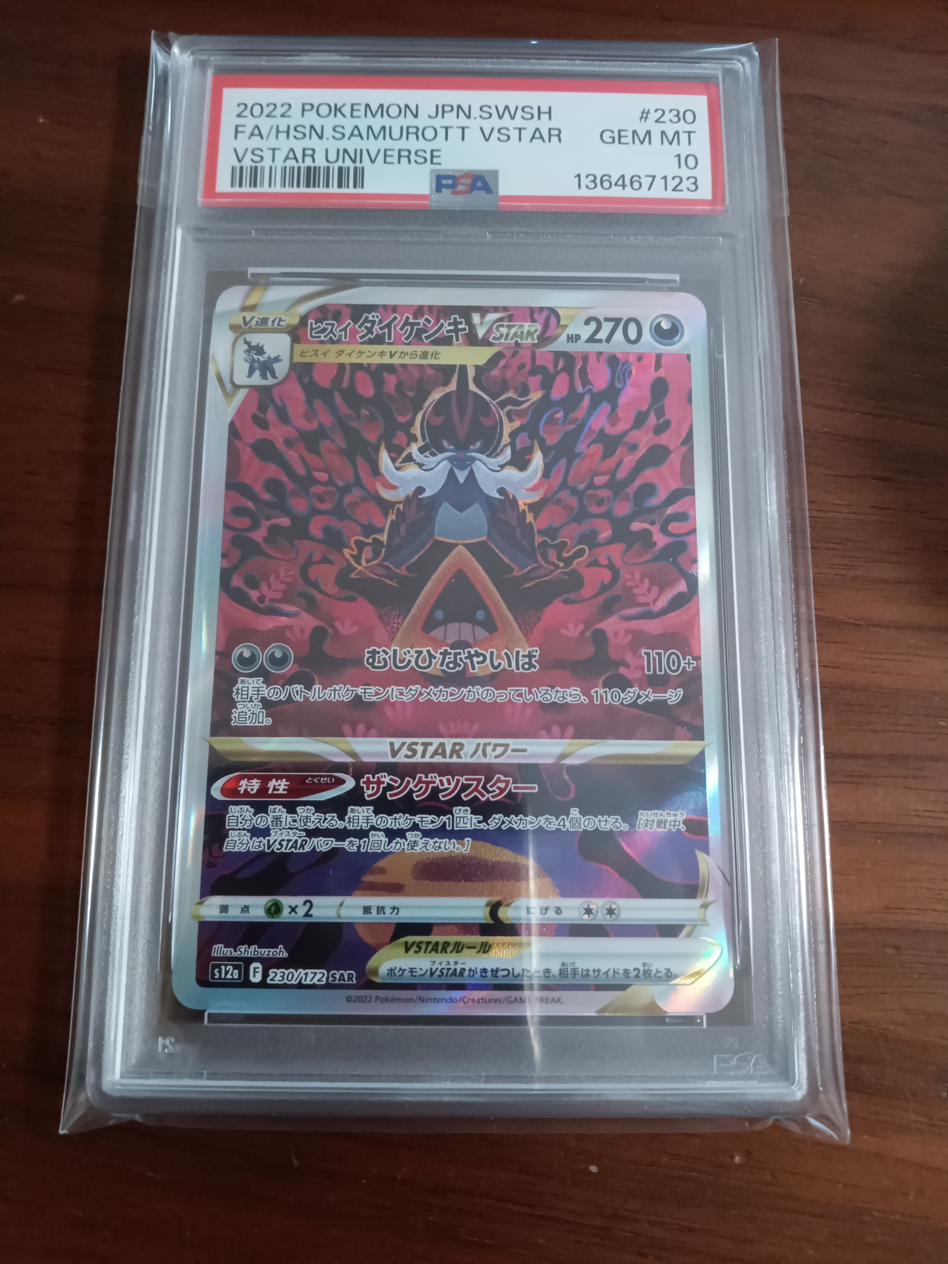 ヒスイダイケンキVSTAR SAR[s12a 230/172](ハイクラスパック「VSTARユニバース」)