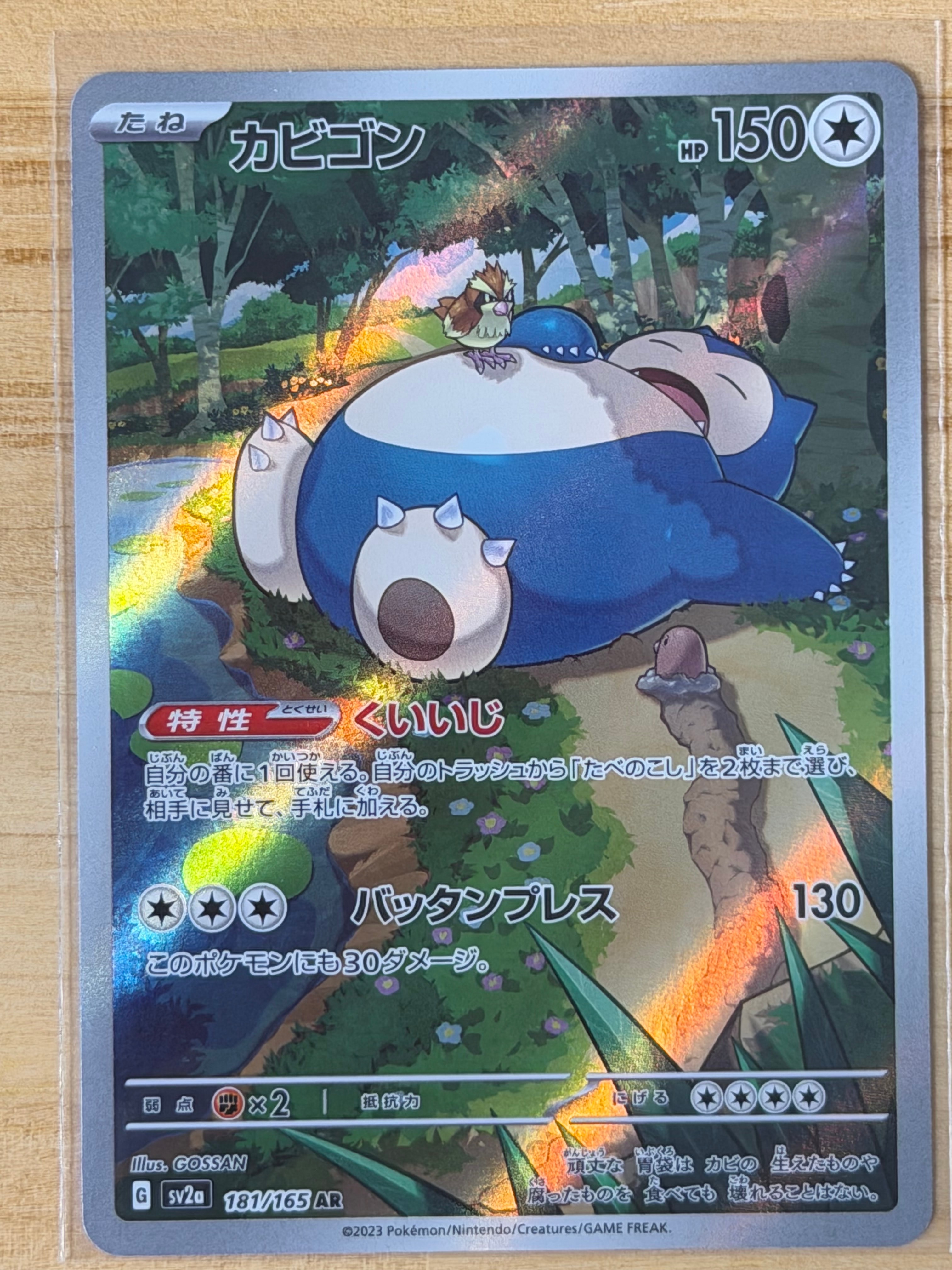 カビゴン AR[SV2a 181/165](強化拡張パック「ポケモンカード151」)