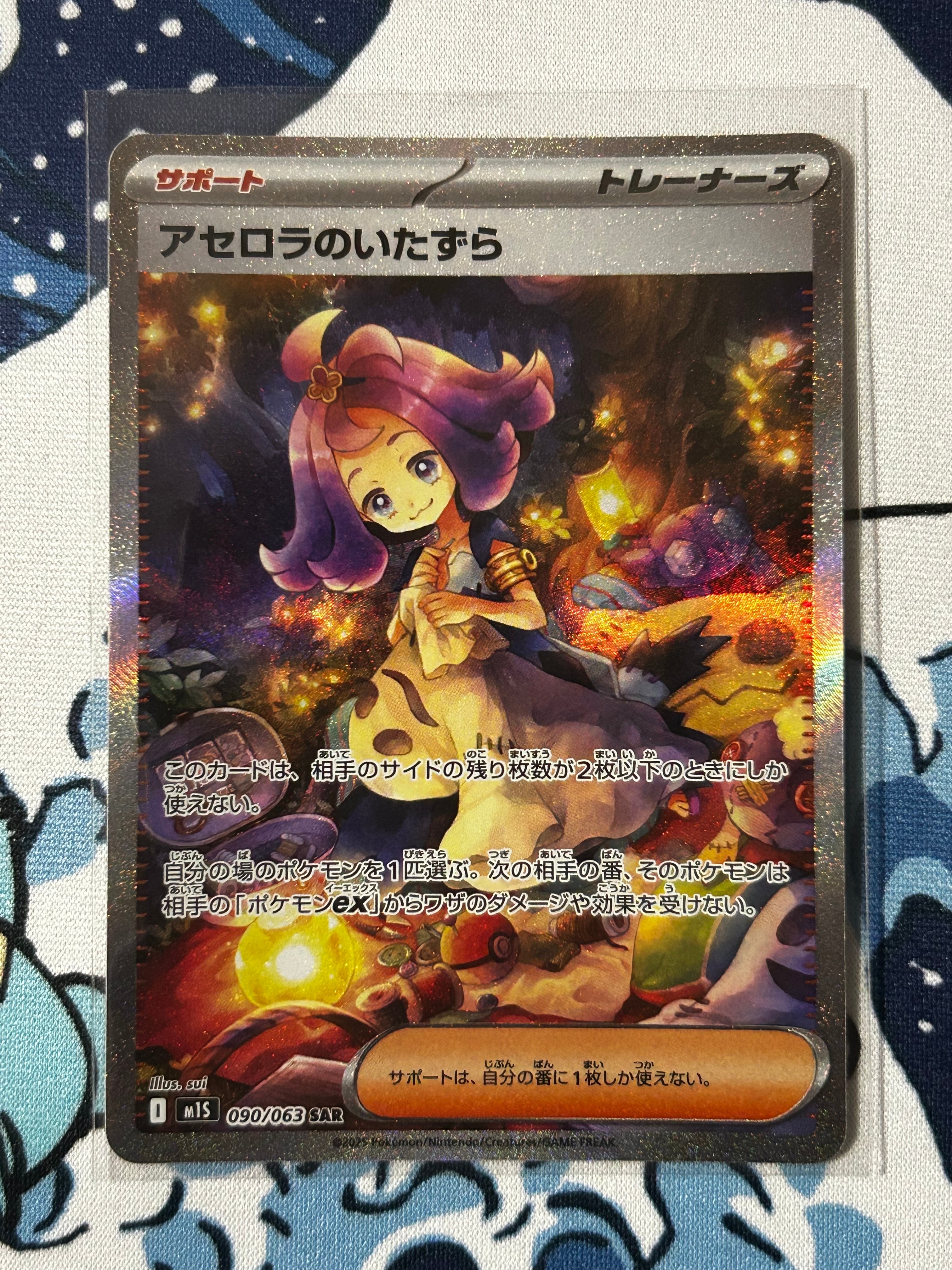 アセロラのいたずら SAR [M1S 090/063](拡張パック「メガシンフォニア」)
