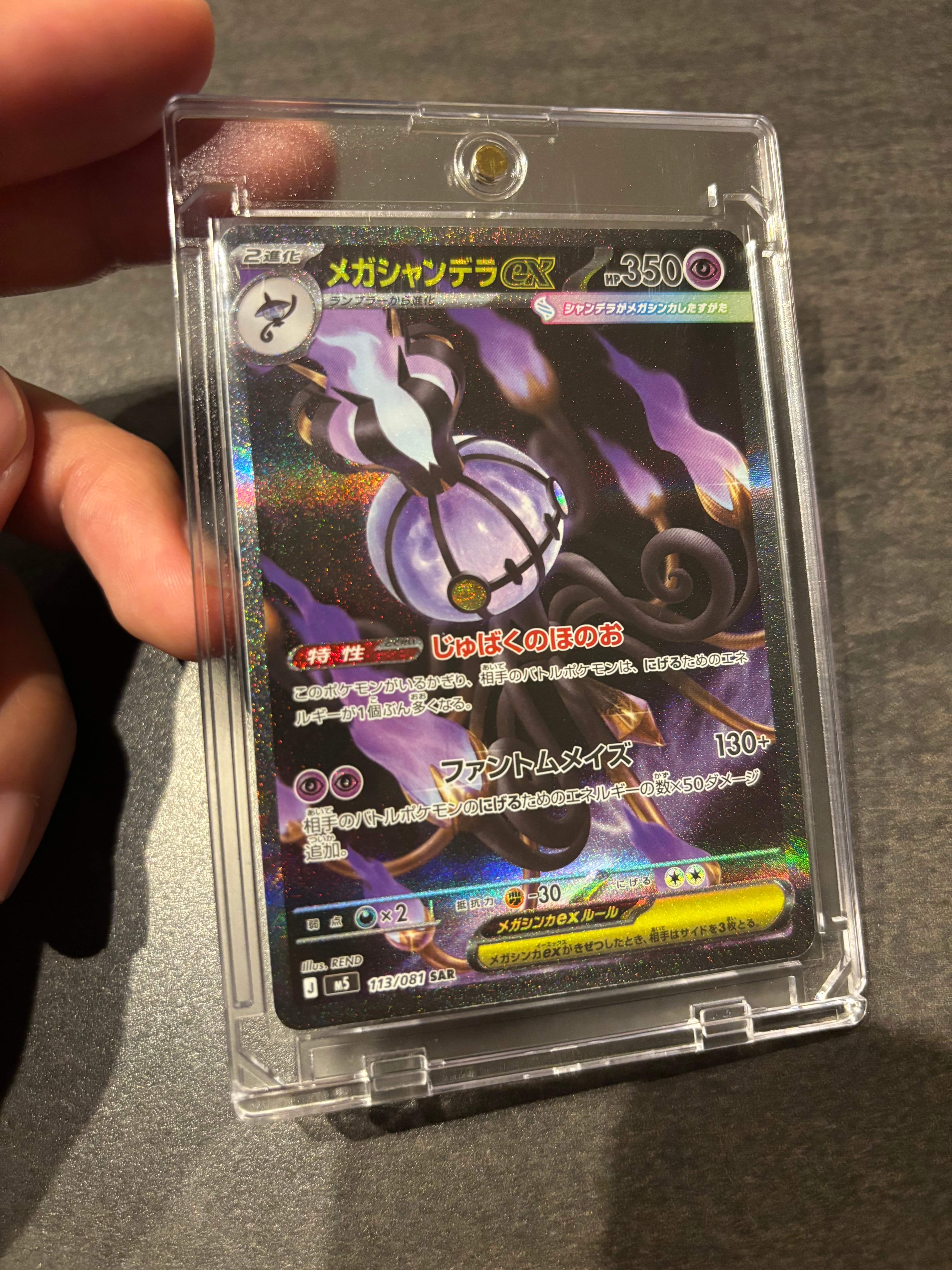 メガシャンデラex SAR [M5 113/081](拡張パック「アビスアイ」)