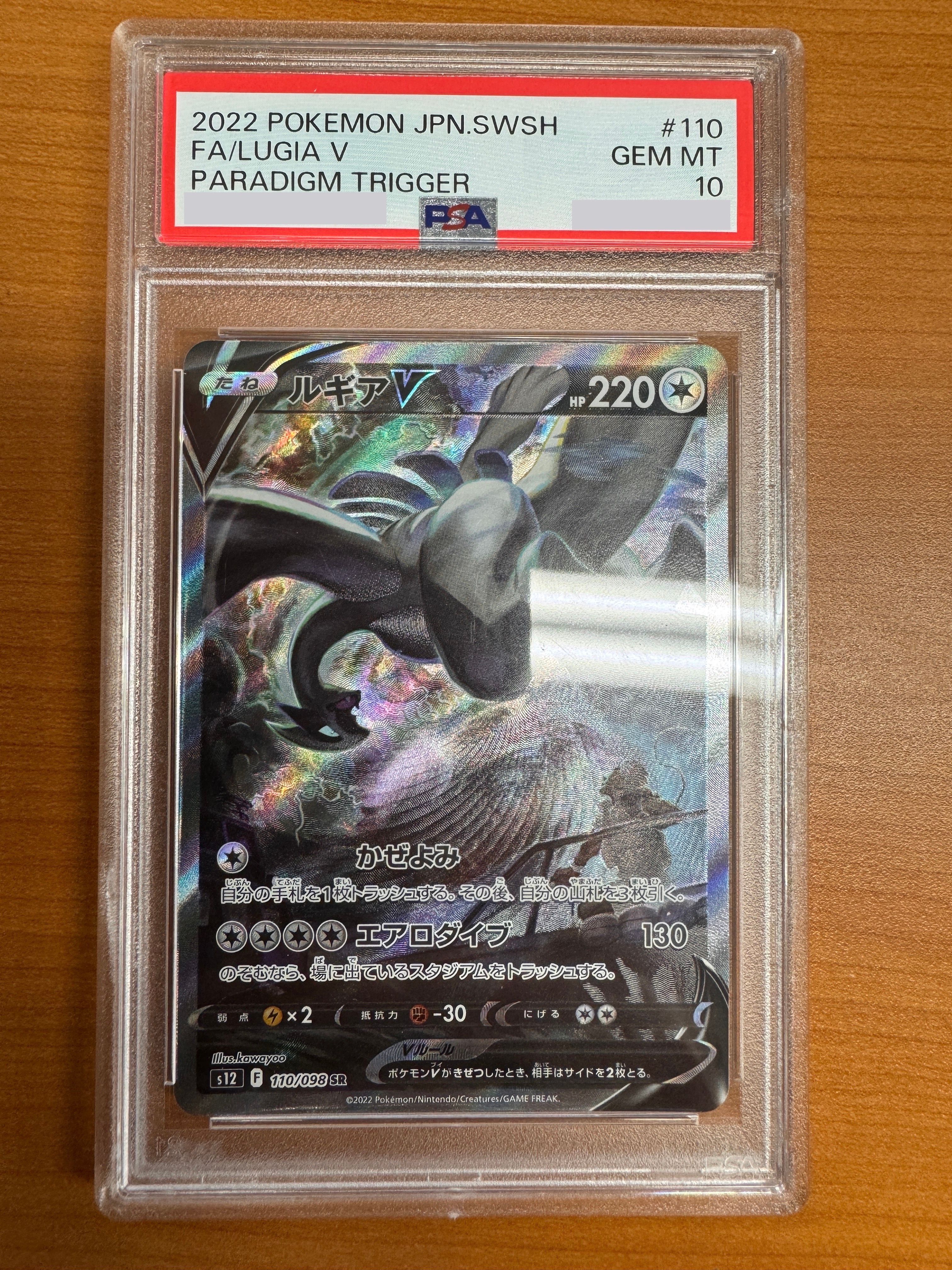 ルギアV SR:SA[s12 110/098](拡張パック「パラダイムトリガー」)