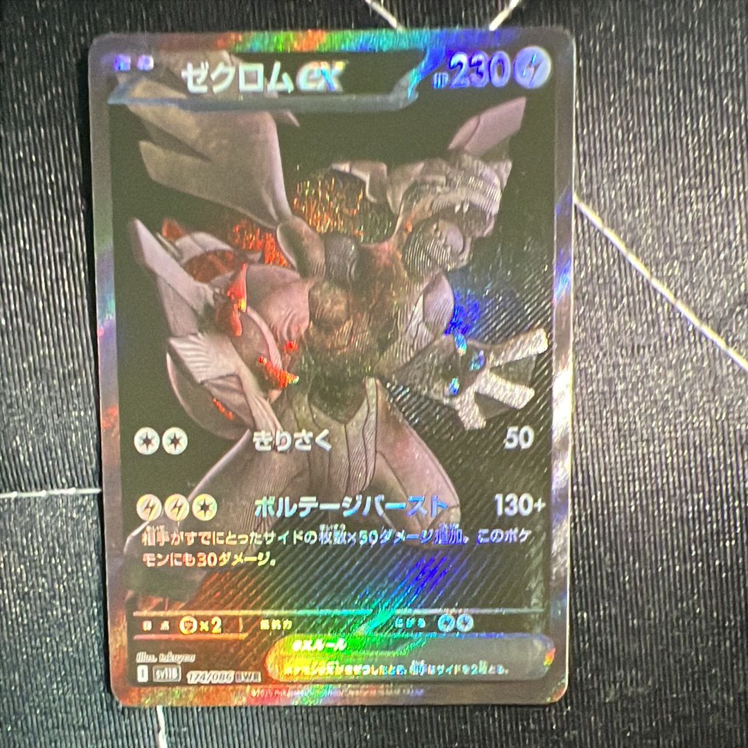ゼクロムex BWR [SV11B 174/086](拡張パック「ブラックボルト」)