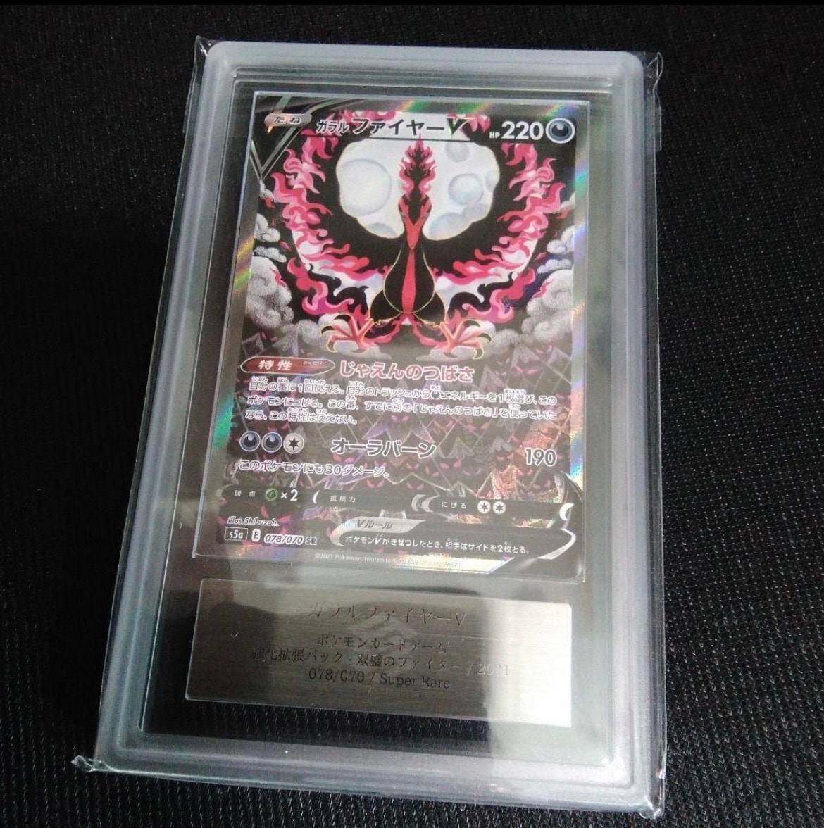 ガラルファイヤーV SR: SA[S5a 078/070](強化拡張パック「双璧のファイター」)