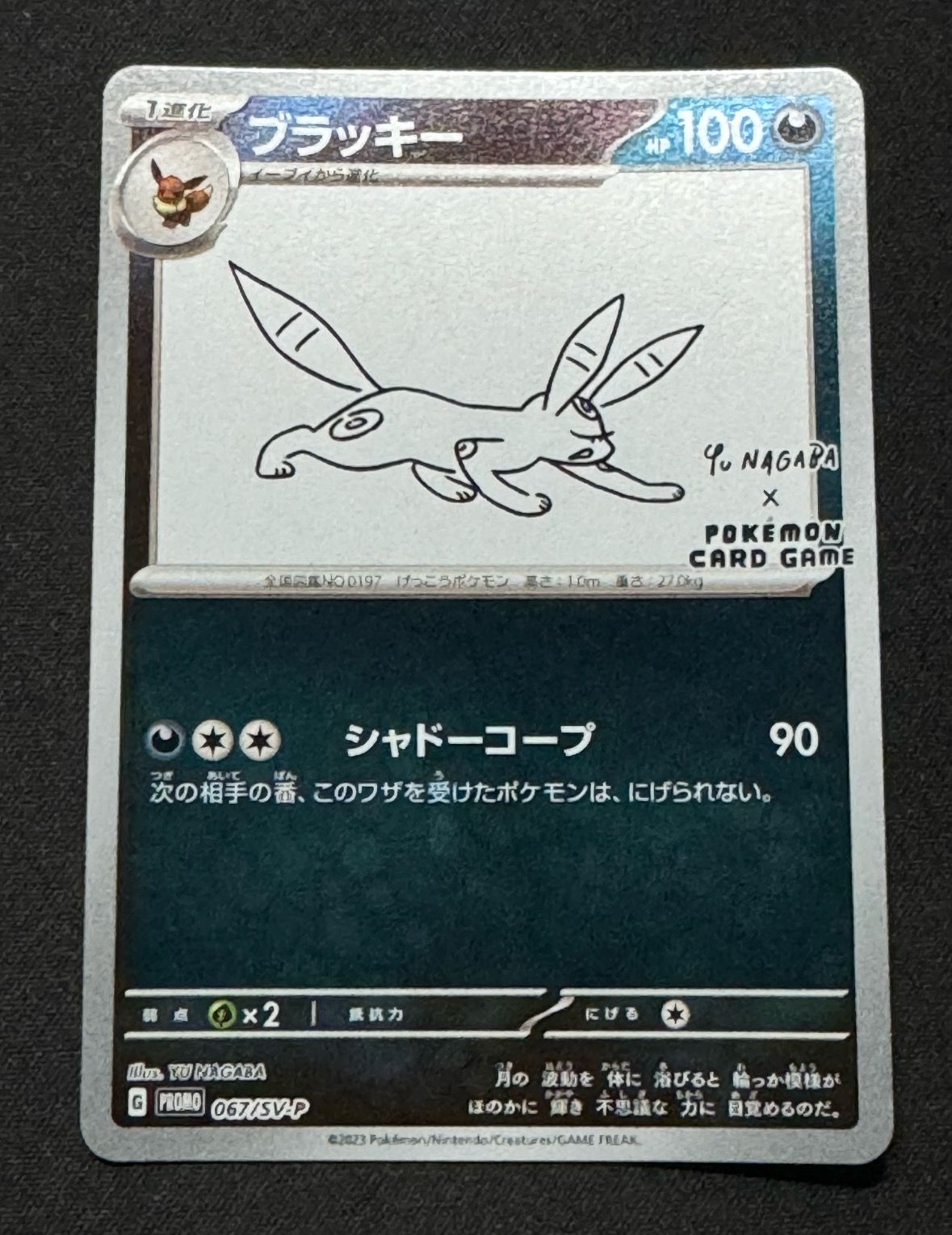 ブラッキー: プロモ (ナガバブラッキー) [SV-P 067](「YU NAGABA×ポケモンカードゲーム」プロモーションカード「SV-P」)