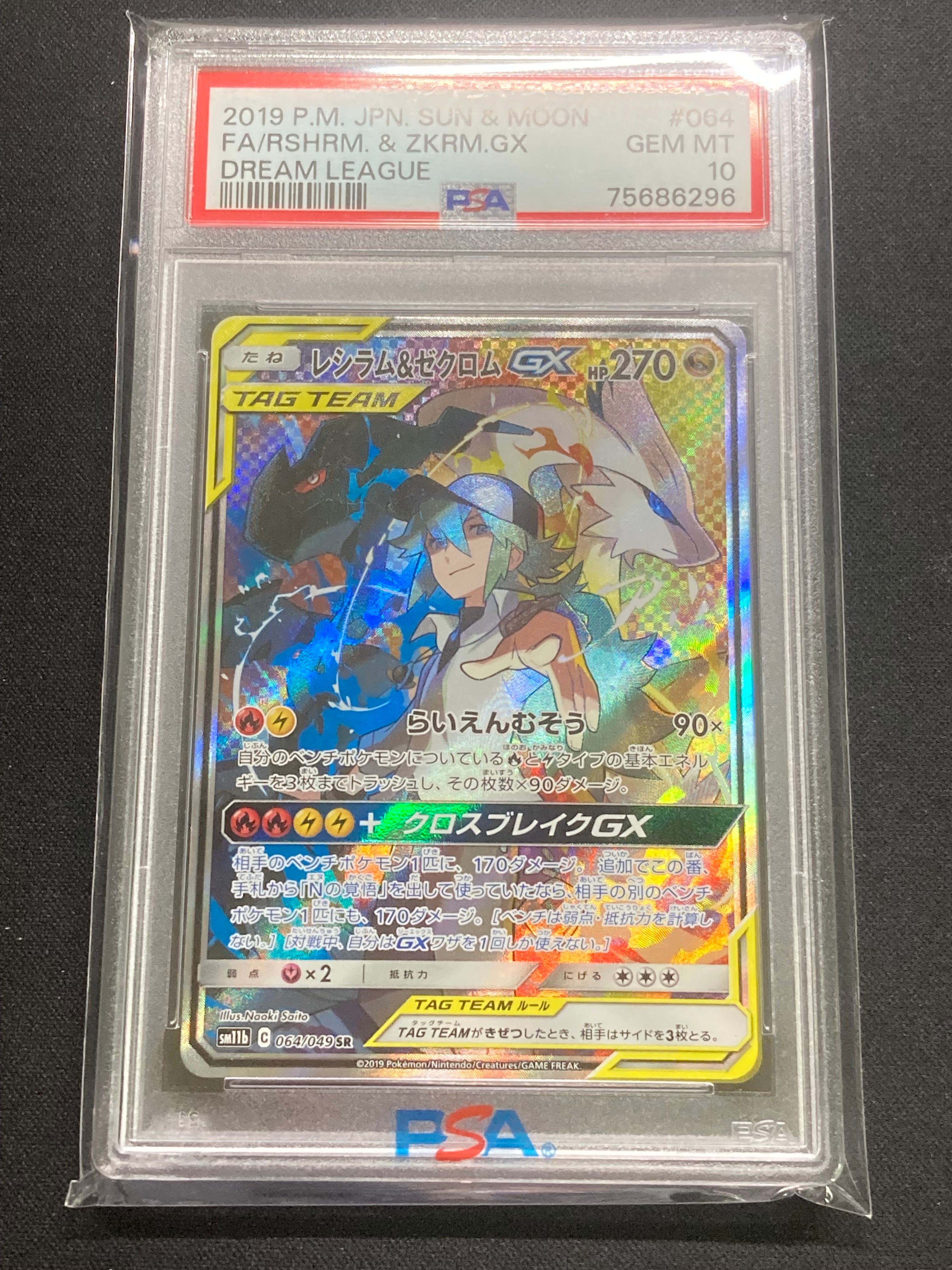 レシラム&ゼクロムGX (N) SR :SA [SM11b 064/049](強化拡張パック「ドリームリーグ」)