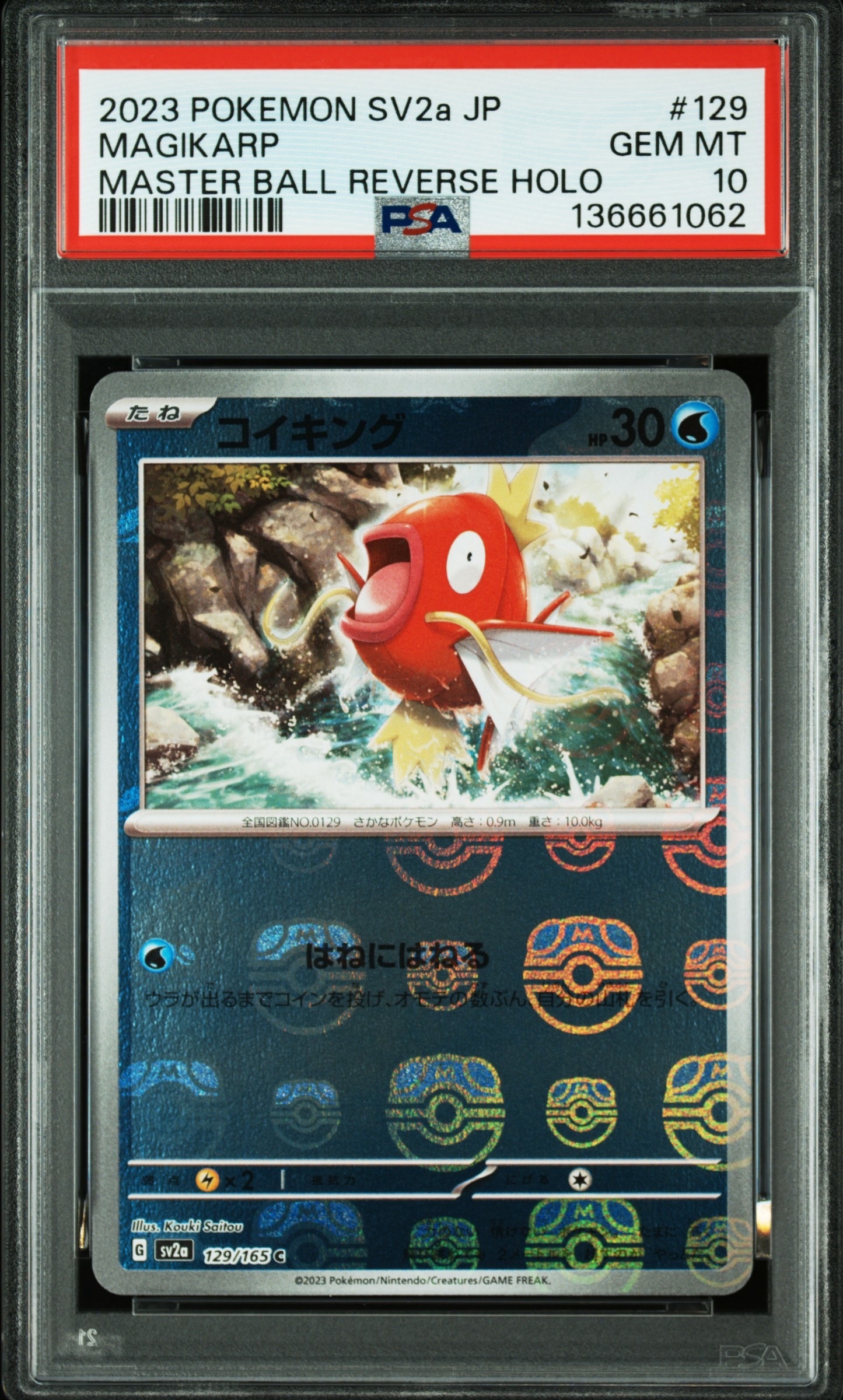 コイキング C: マスターボールミラー[SV2a 129/165](強化拡張パック「ポケモンカード151」)