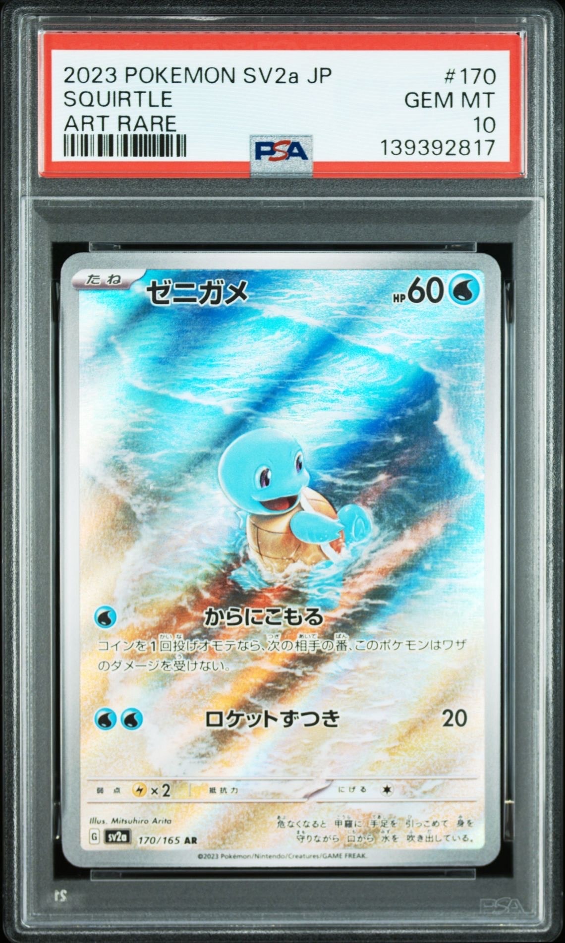 ゼニガメ AR[SV2a 170/165](強化拡張パック「ポケモンカード151」)